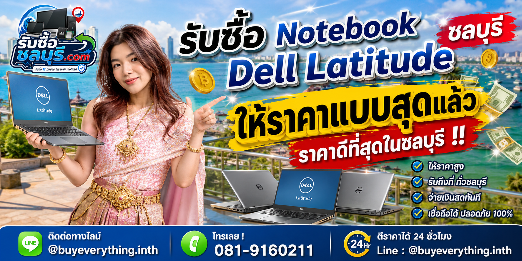 รับซื้อ Notebook Dell Latitude ชลบุรี มือสอง เก่า เสีย เปิดไม่ติด รับถึงที่ โทร 081-9160211