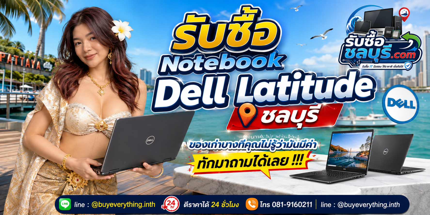 รับซื้อ Notebook Dell Latitude ชลบุรี ติดต่อ LINE @buyeverything.inth ตีราคา 24 ชั่วโมง