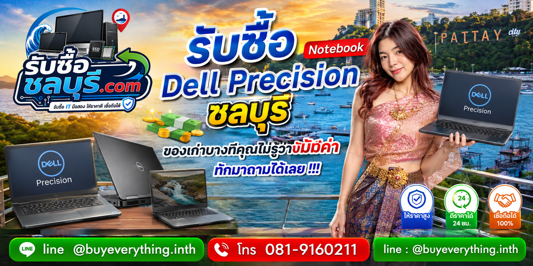 รับซื้อ Notebook Dell Precision ชลบุรี ติดต่อ LINE @buyeverything.inth ตีราคา 24 ชั่วโมง