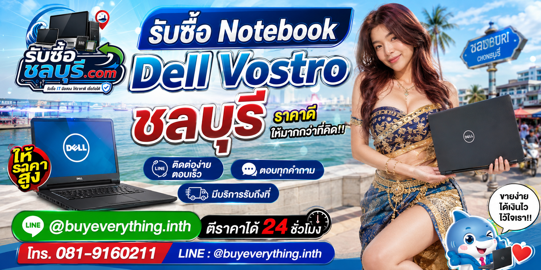ติดต่อรับซื้อ Notebook Dell Vostro ชลบุรี LINE @buyeverything.inth โทร 081-9160211