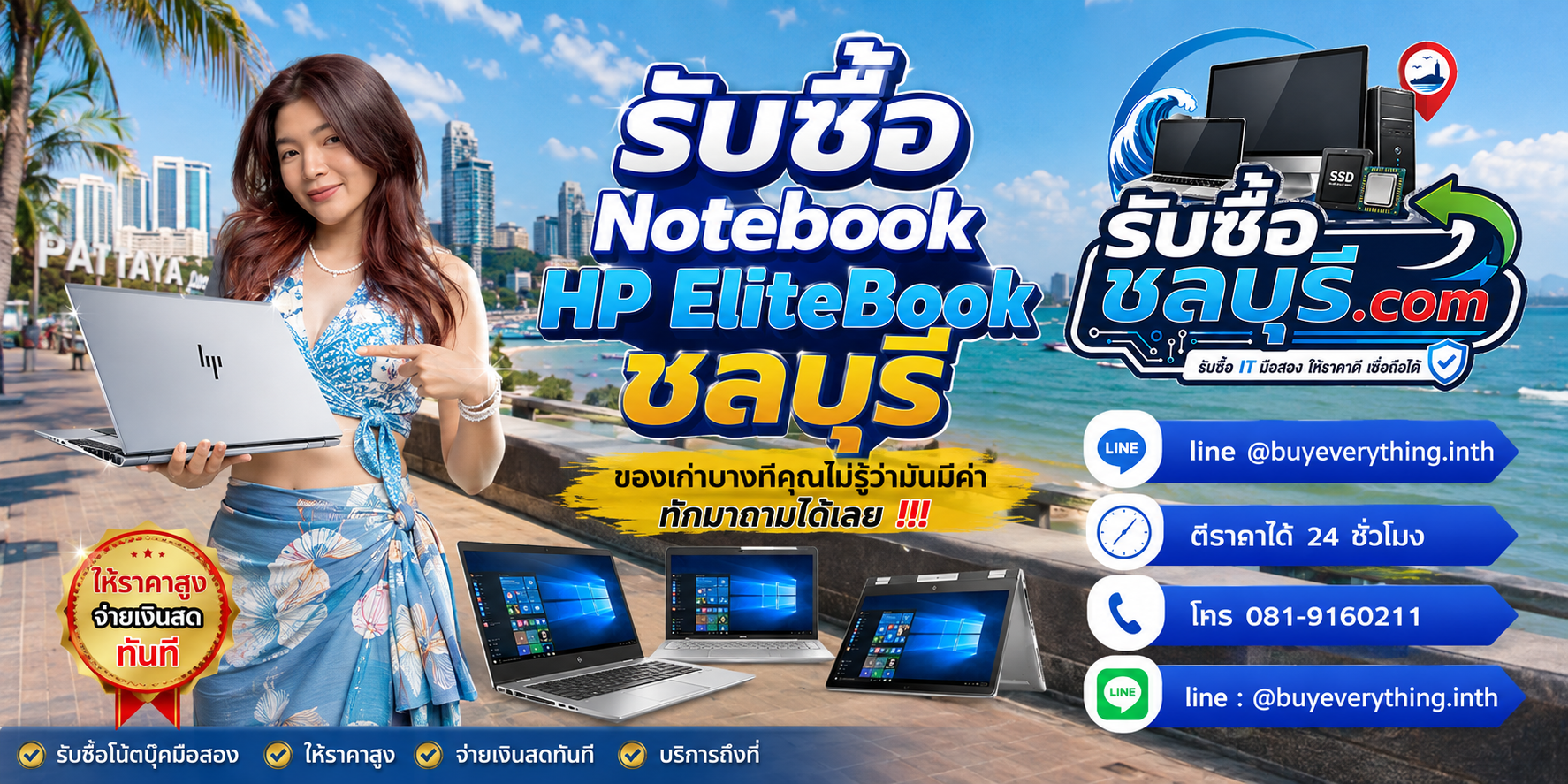 รับซื้อ Notebook HP EliteBook ชลบุรี ติดต่อ LINE @buyeverything.inth ตีราคา 24 ชั่วโมง
