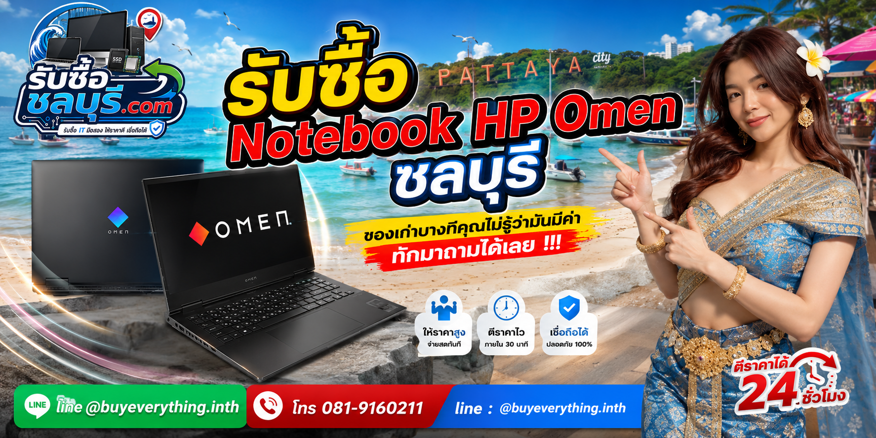 รับซื้อ Notebook HP Omen ชลบุรี ติดต่อ LINE @buyeverything.inth ตีราคา 24 ชั่วโมง