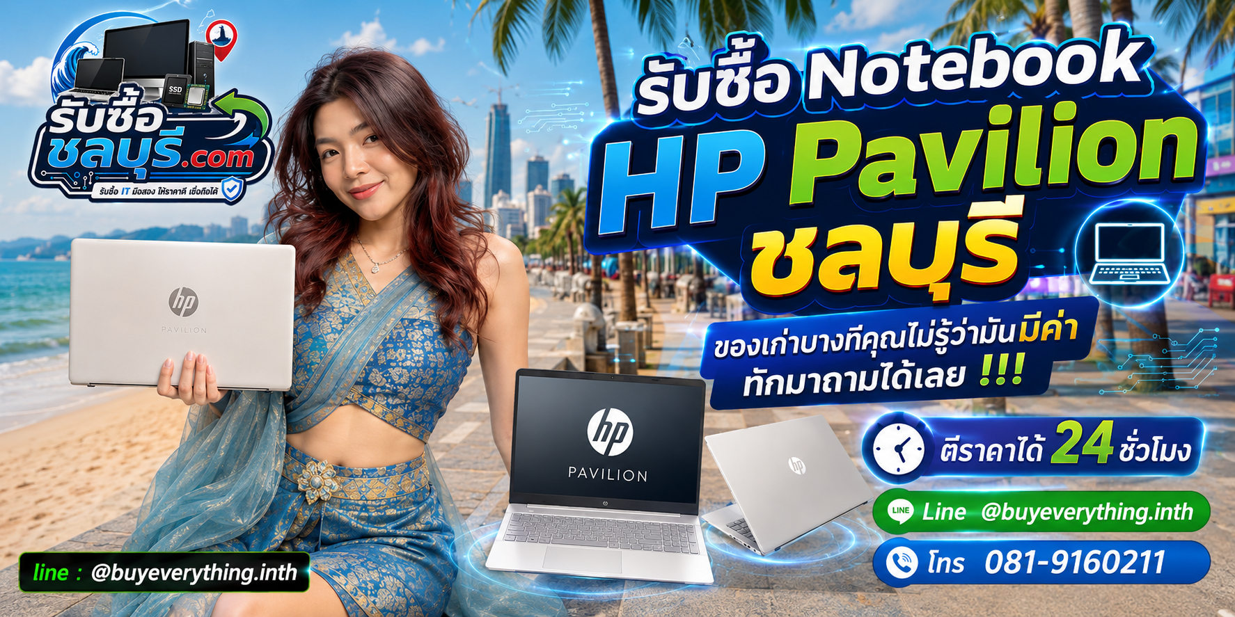 รับซื้อ Notebook HP Pavilion ชลบุรี ติดต่อ LINE @buyeverything.inth ตีราคา 24 ชั่วโมง