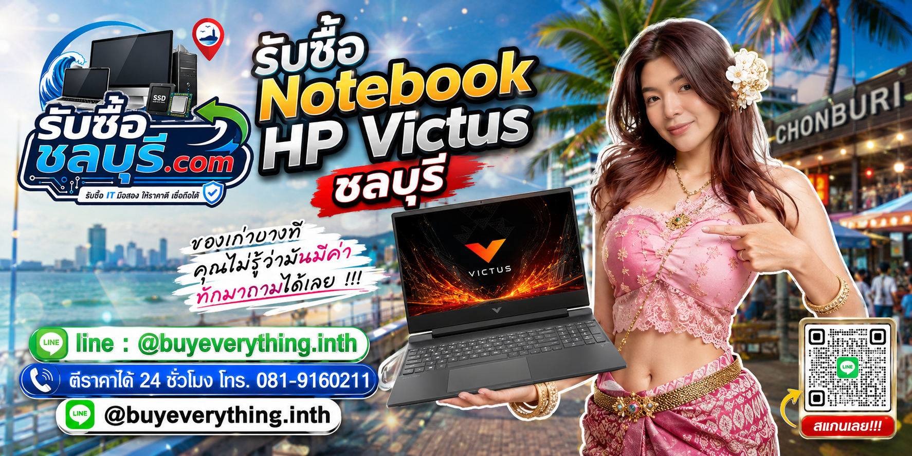 รับซื้อ Notebook HP Victus ชลบุรี ติดต่อ LINE @buyeverything.inth ตีราคา 24 ชั่วโมง
