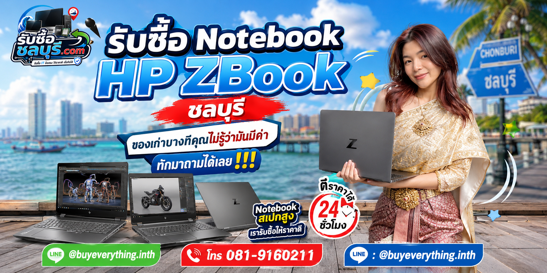 รับซื้อ Notebook HP ZBook ชลบุรี ติดต่อ LINE @buyeverything.inth ตีราคา 24 ชั่วโมง