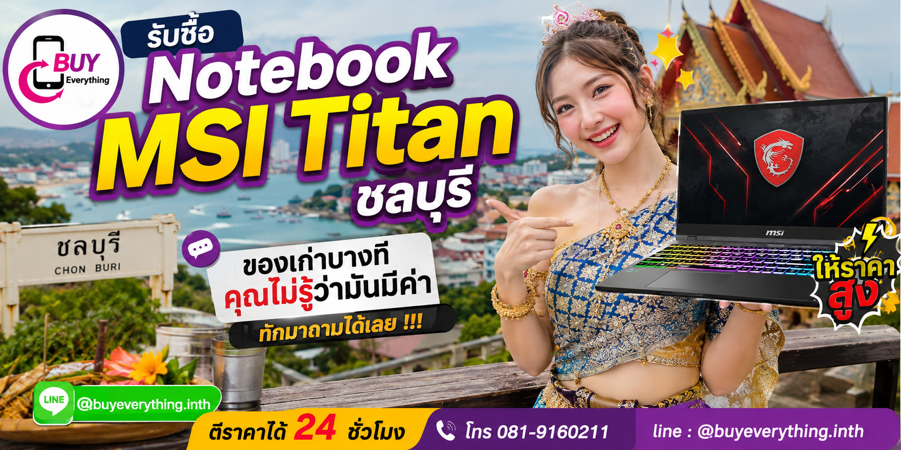 รับซื้อ Notebook MSI Titan ชลบุรี ติดต่อ LINE @buyeverything.inth ตีราคา 24 ชั่วโมง
