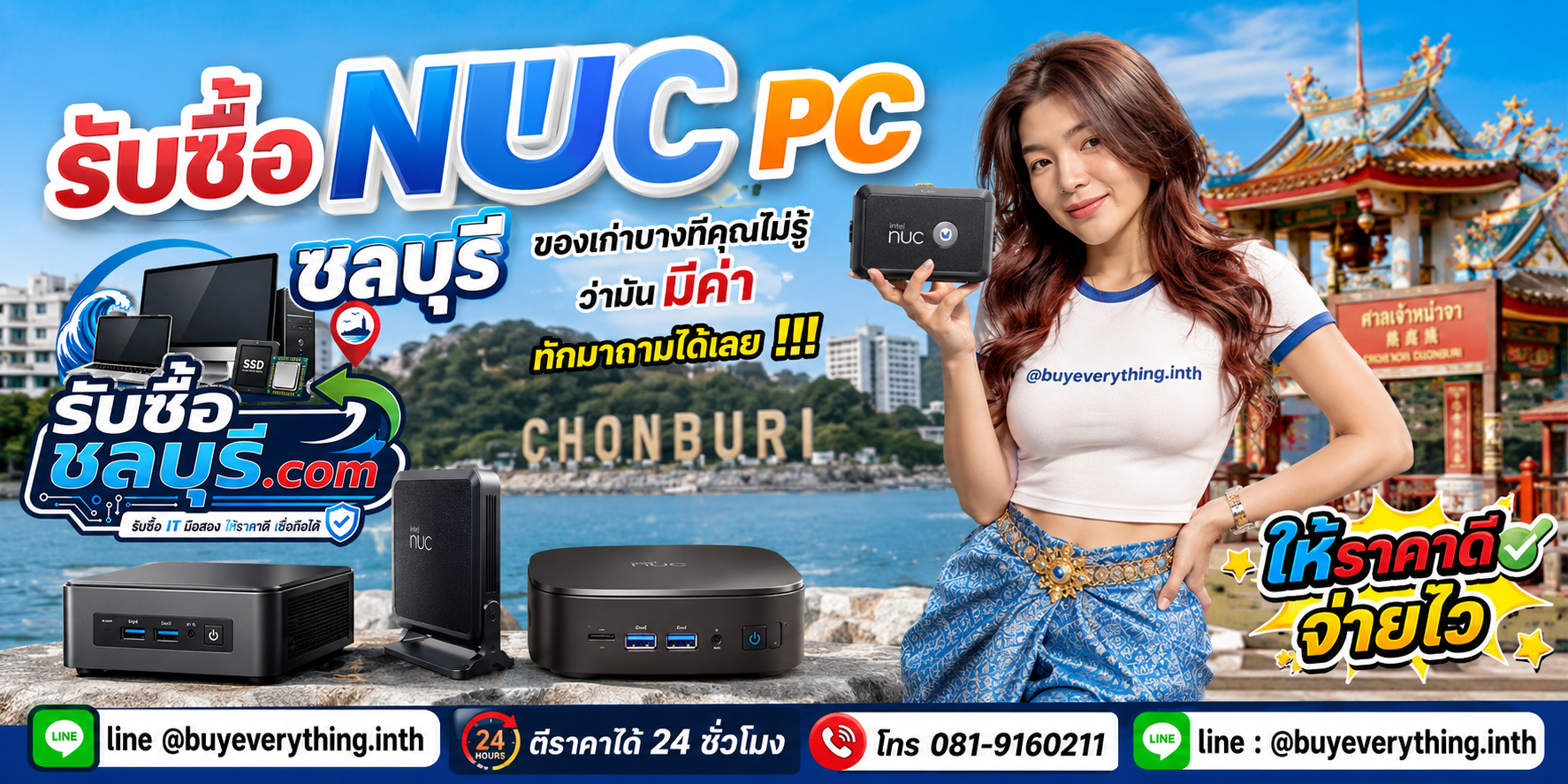 รับซื้อ NUC PC ชลบุรี ติดต่อไลน์ ตีราคา 24 ชั่วโมง