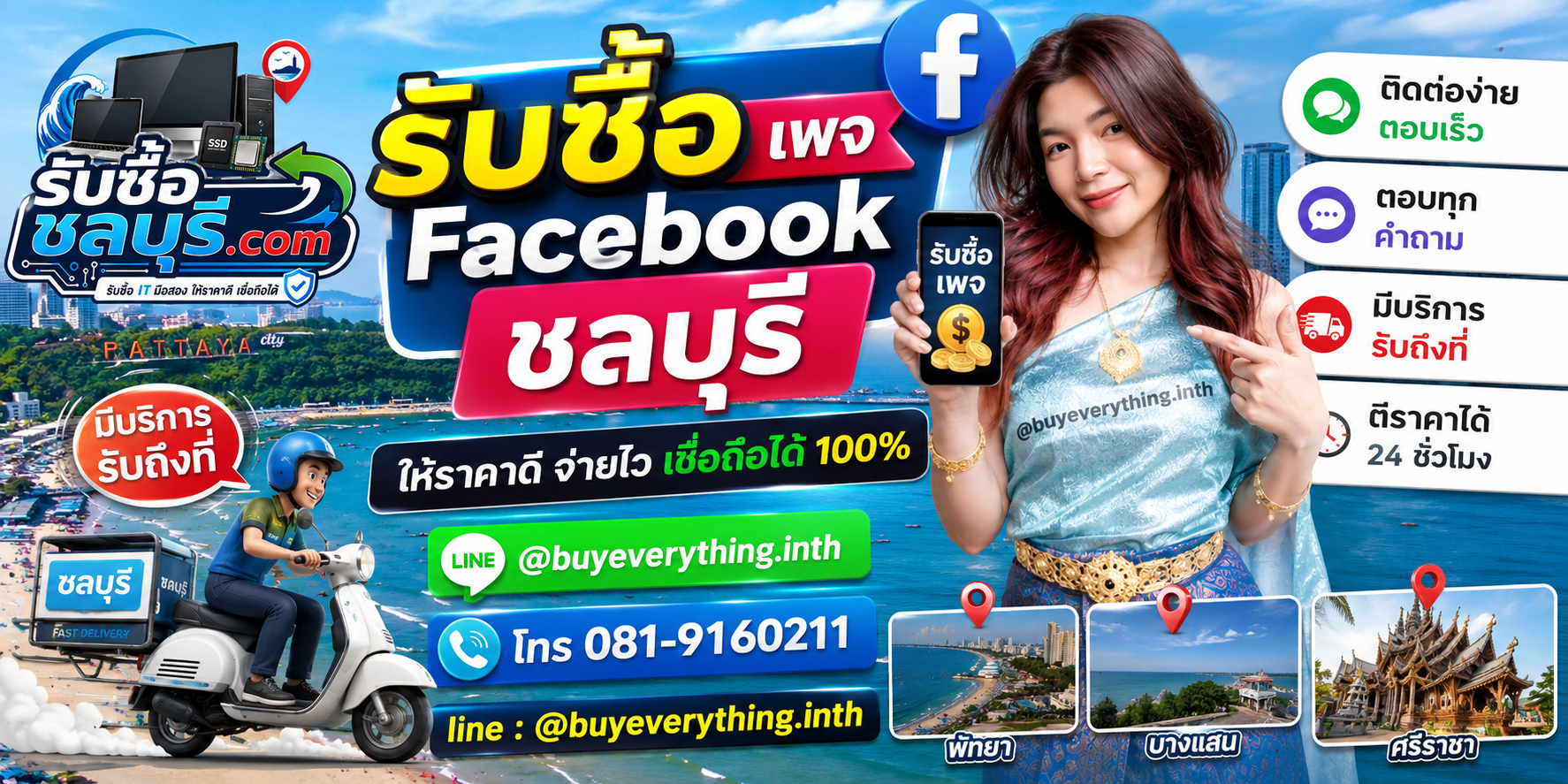 ติดต่อรับซื้อ เพจ Facebook ชลบุรี LINE @buyeverything.inth โทร 081-9160211