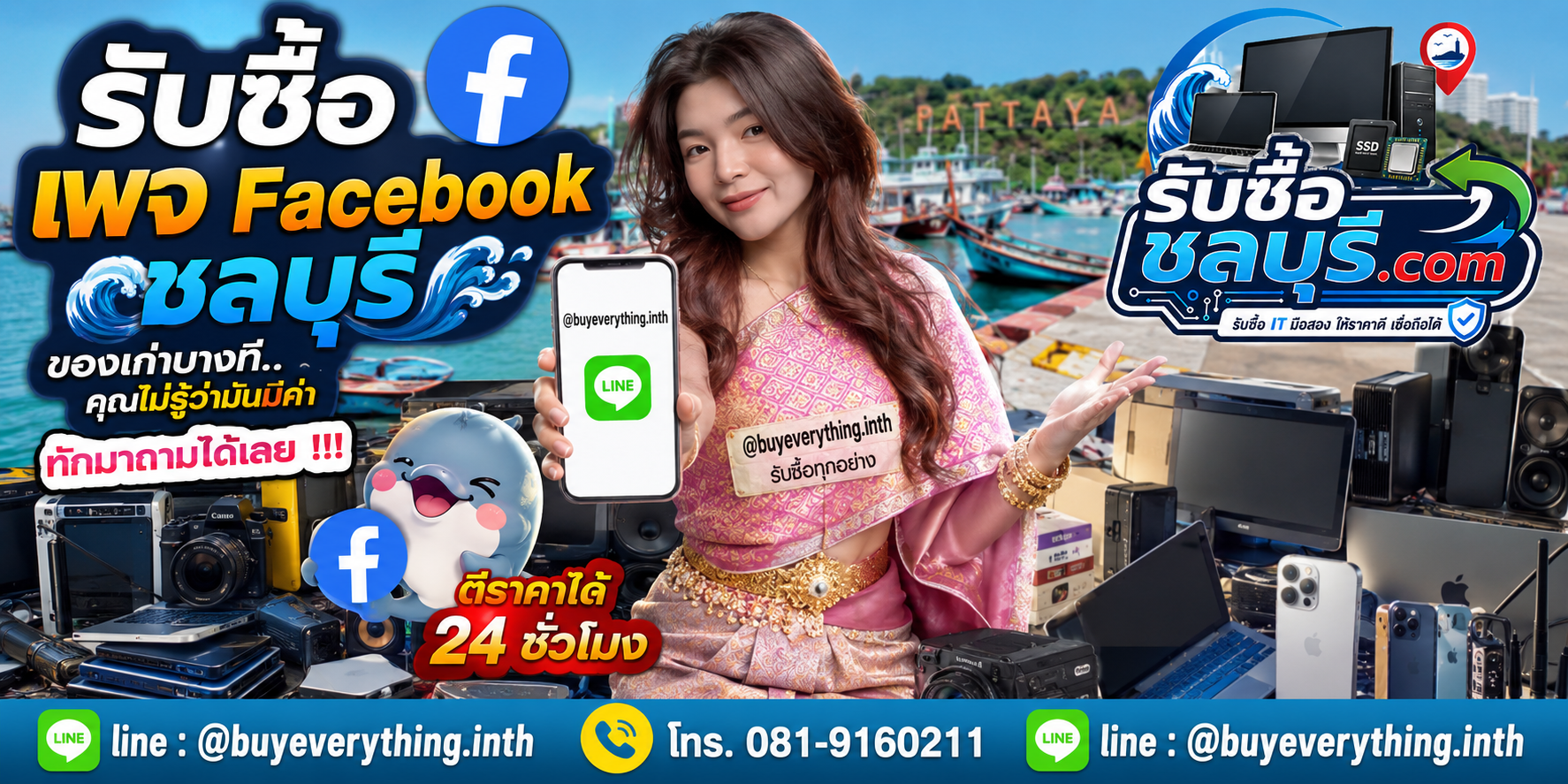 รับซื้อ เพจ Facebook ชลบุรี ติดต่อไลน์ ตีราคา 24 ชั่วโมง