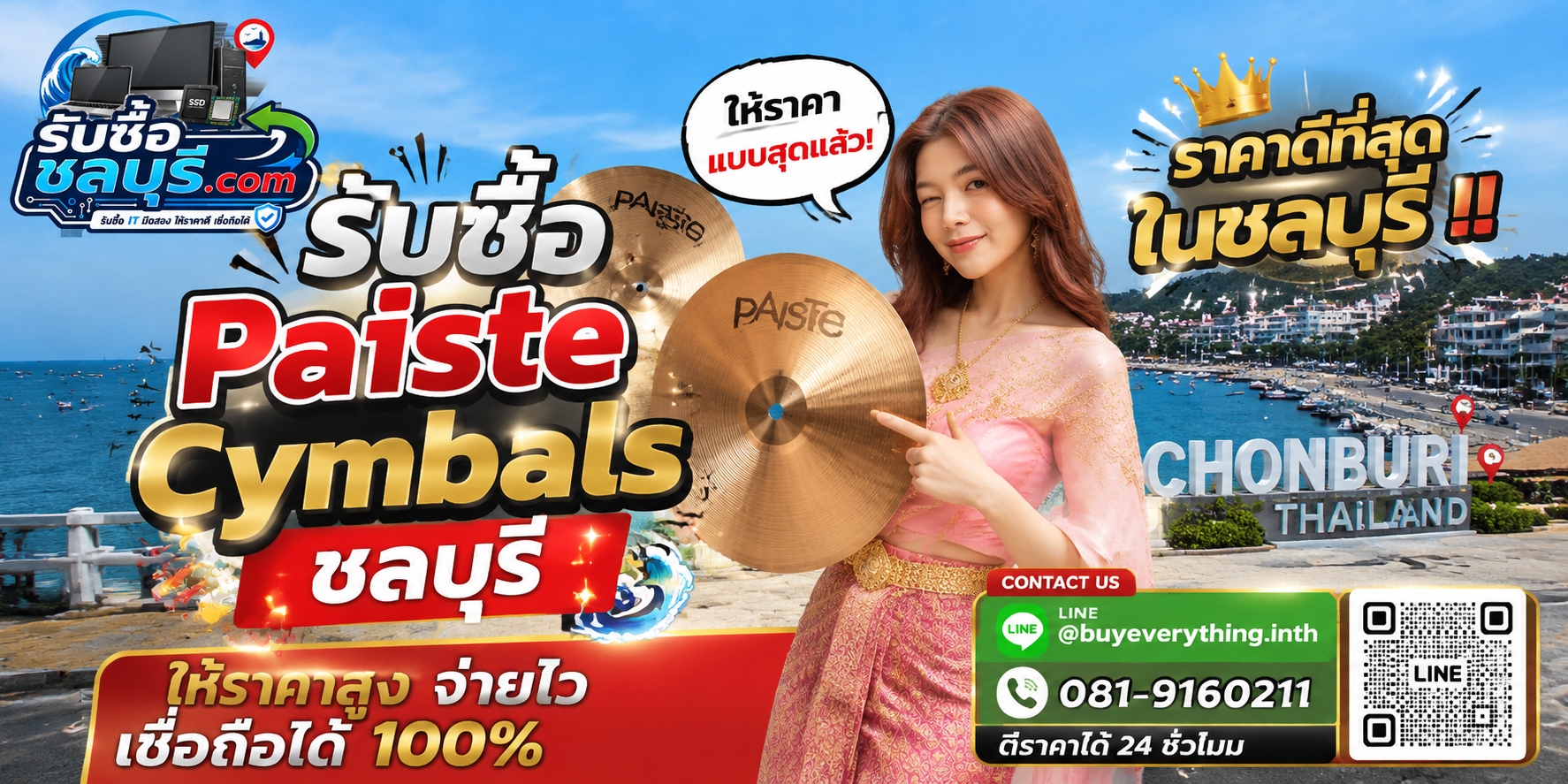 รับซื้อ Paiste Cymbals ชลบุรี รับซื้อไม่จำกัดชิ้น ให้ราคาสูง โทร 081-9160211