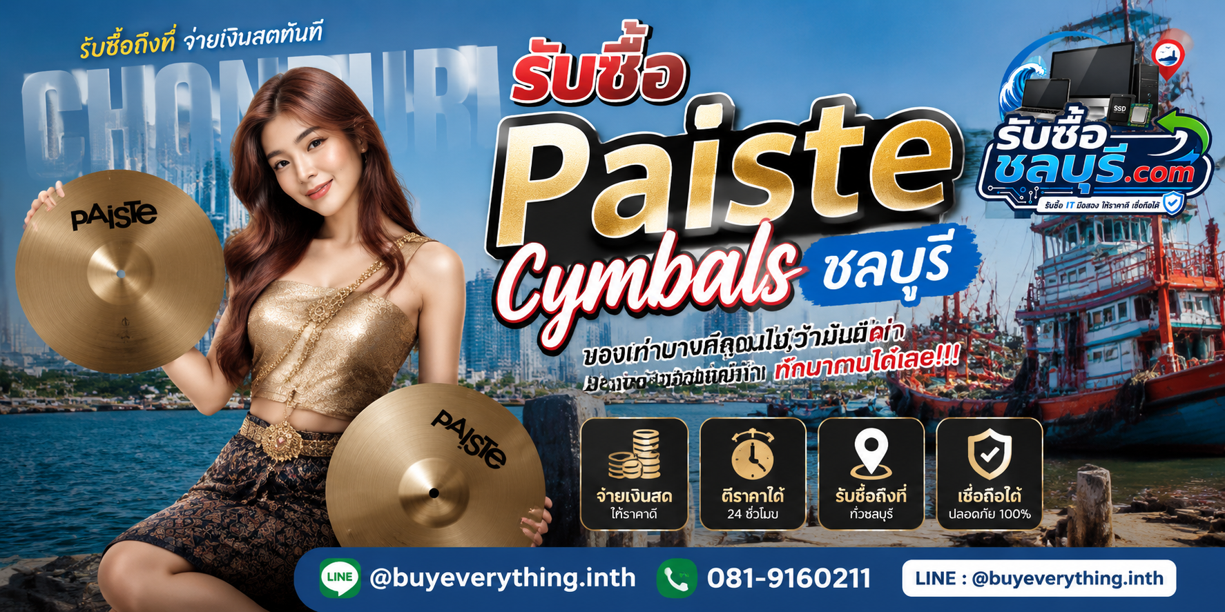 รับซื้อ Paiste Cymbals ชลบุรี ติดต่อไลน์ ตีราคา 24 ชั่วโมง