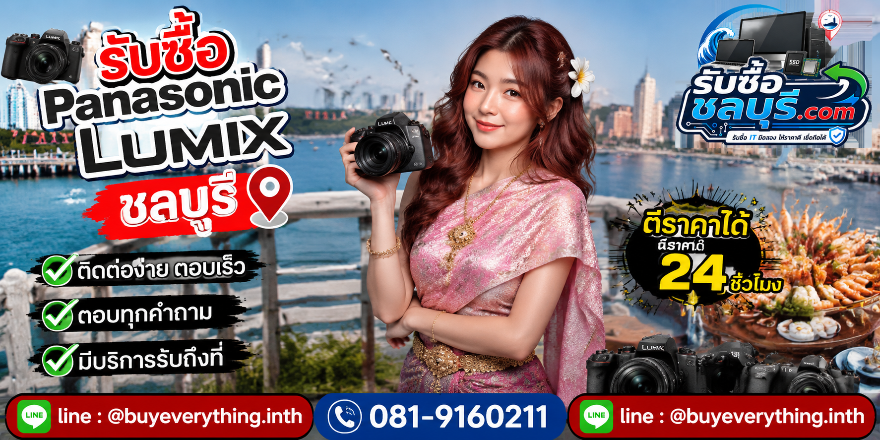 ติดต่อรับซื้อ Panasonic Lumix ชลบุรี LINE @buyeverything.inth โทร 081-9160211
