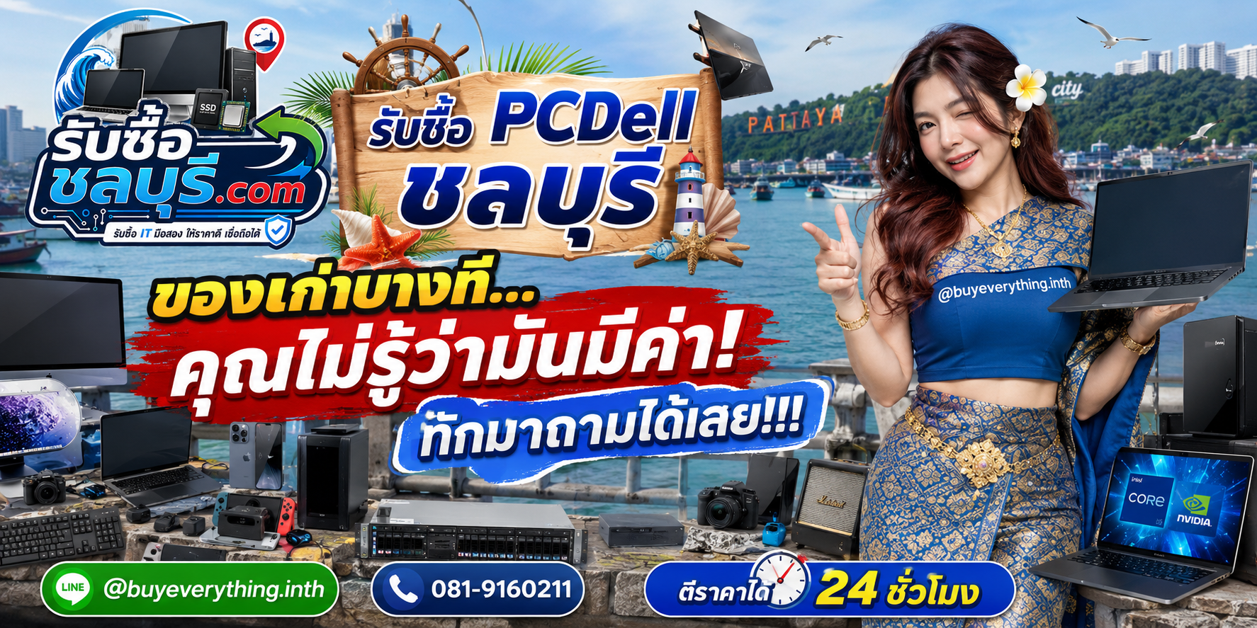 รับซื้อ PCDell ชลบุรี ติดต่อไลน์ ตีราคา 24 ชั่วโมง