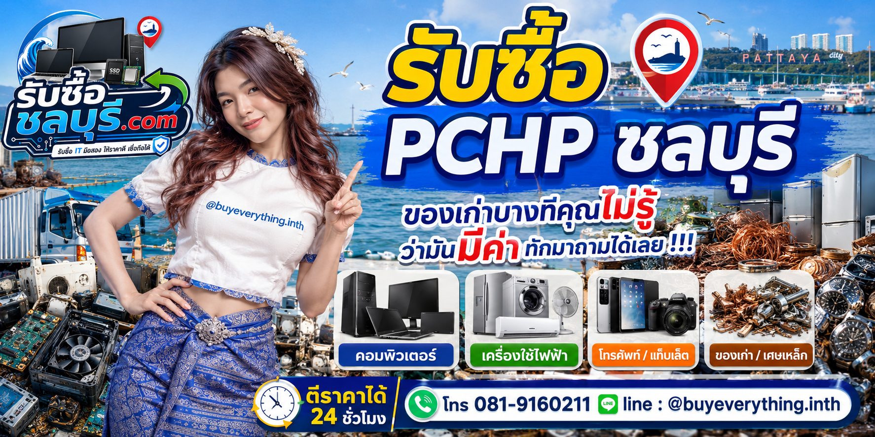 รับซื้อ PCHP ชลบุรี ติดต่อไลน์ ตีราคา 24 ชั่วโมง