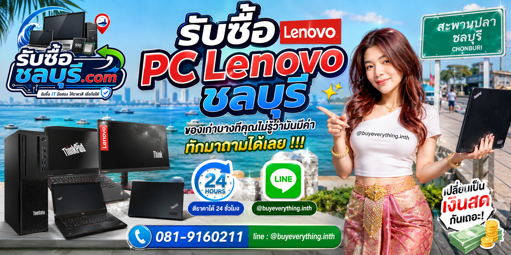 รับซื้อ PC Lenovo ชลบุรี ติดต่อไลน์ ตีราคา 24 ชั่วโมง