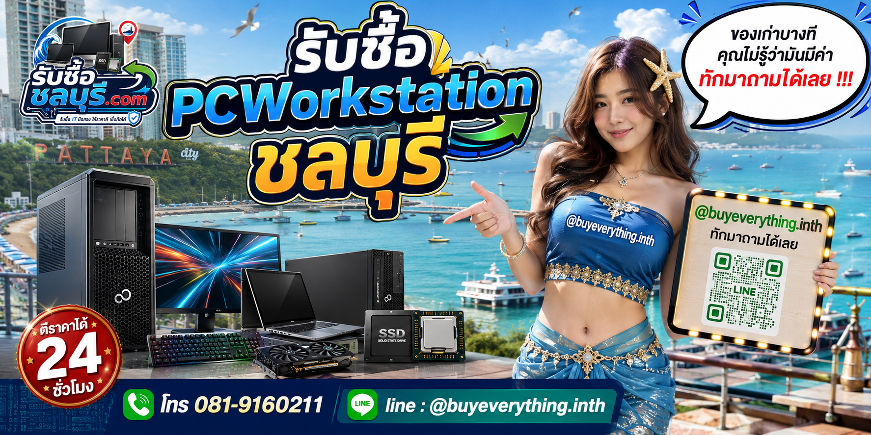 ติดต่อรับซื้อ PCWorkstation ชลบุรี LINE @buyeverything.inth โทร 081-9160211