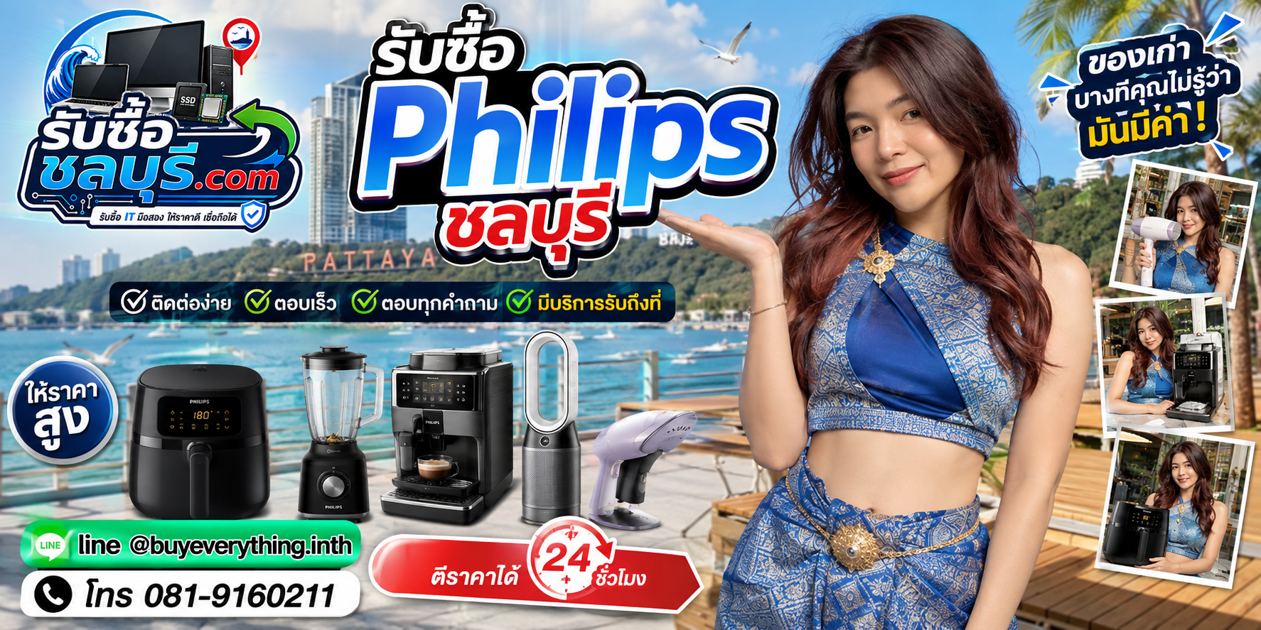 ติดต่อรับซื้อ Philips ชลบุรี LINE @buyeverything.inth โทร 081-9160211