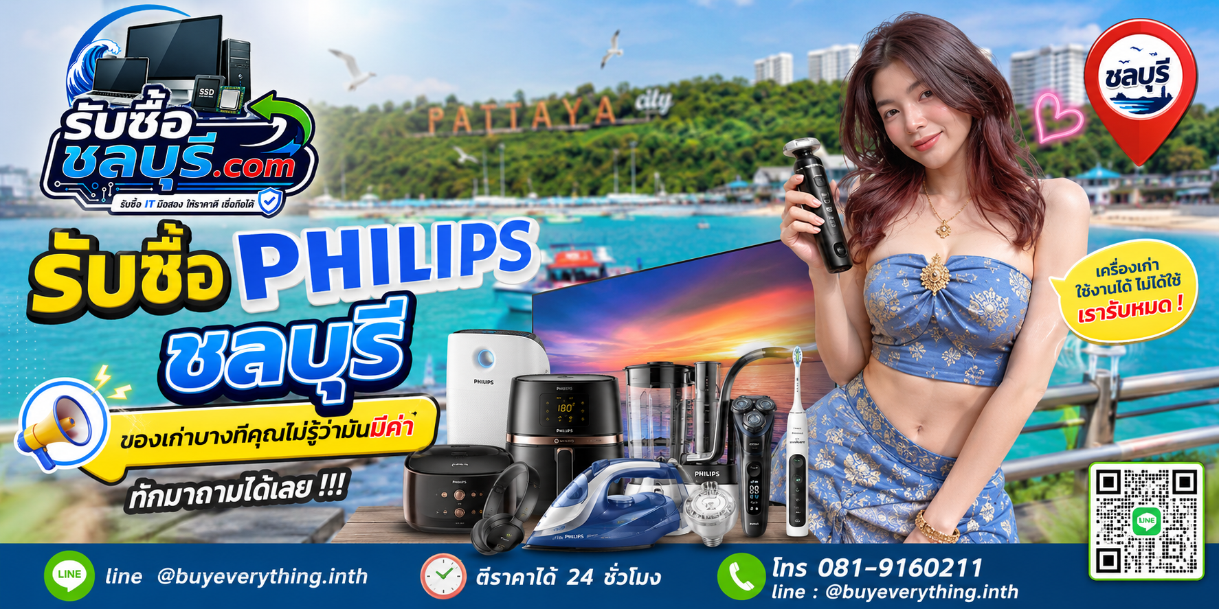 รับซื้อ Philips ชลบุรี ติดต่อ LINE ตีราคา 24 ชั่วโมง