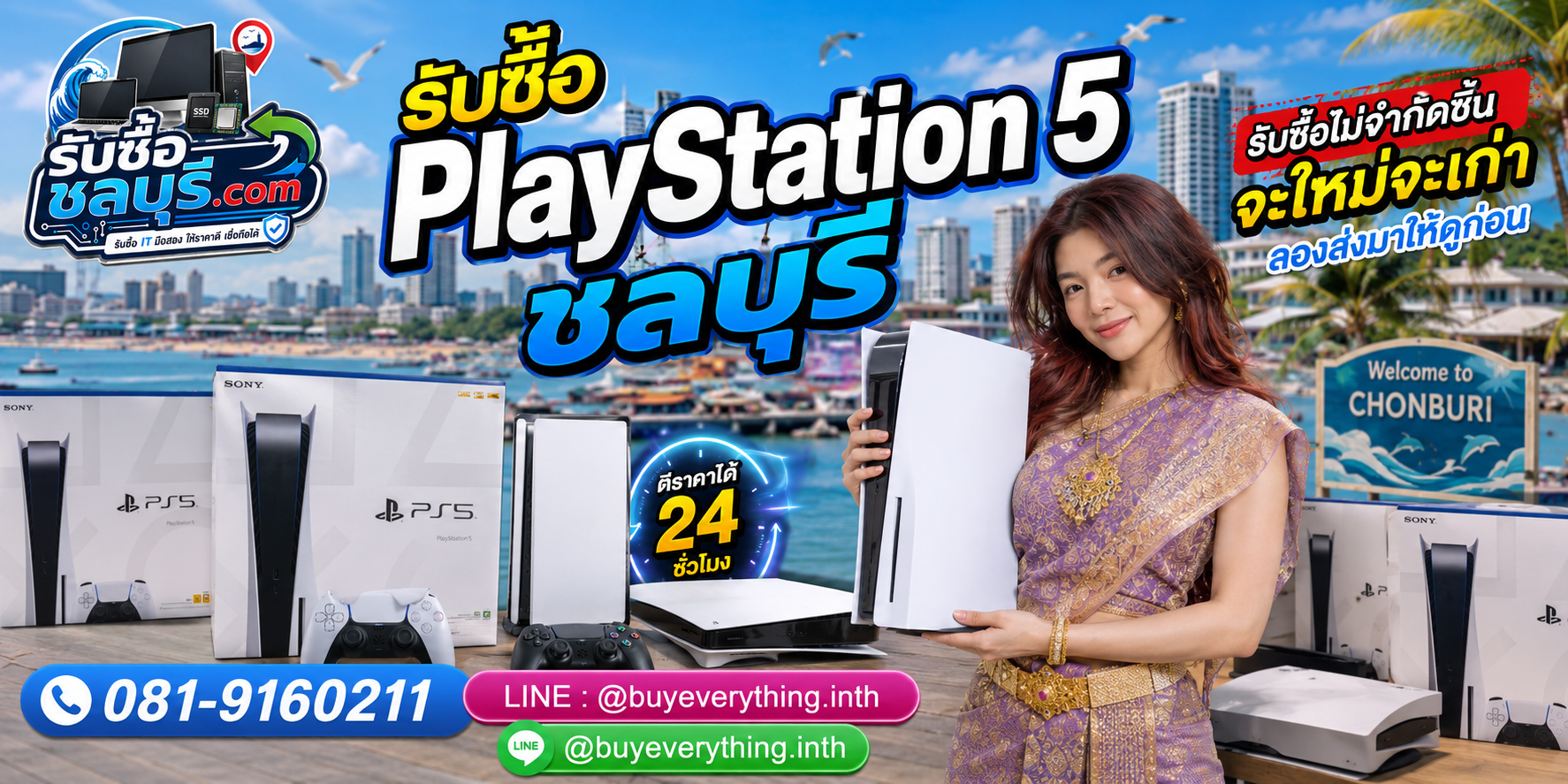 รับซื้อ PlayStation 5 ชลบุรี รับซื้อ PS5 ไม่จำกัดชิ้น เครื่องใหม่เก่าประเมินได้