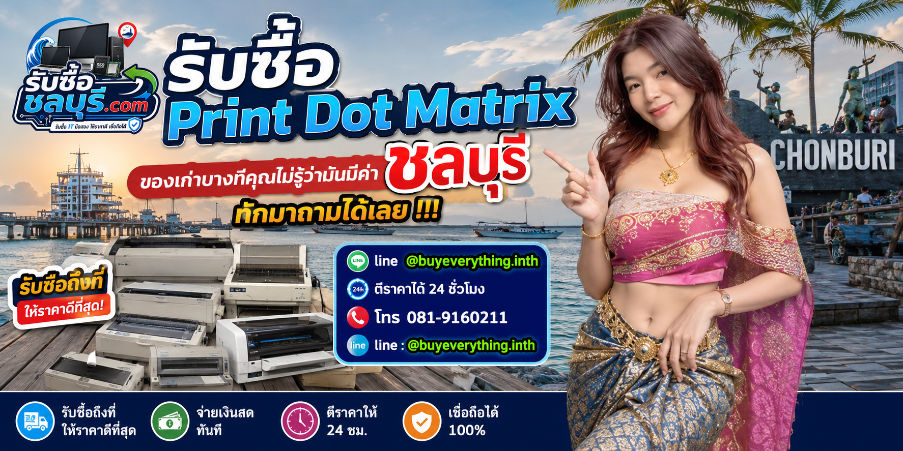 รับซื้อ Print Dot Matrix ชลบุรี ติดต่อไลน์ ตีราคา 24 ชั่วโมง