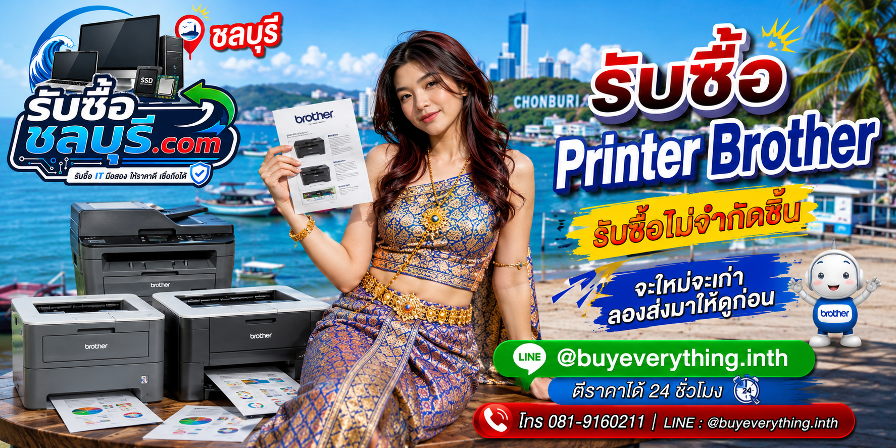 รับซื้อ Printer Brother ชลบุรี รับซื้อไปจากที่อื่น ส่งมาให้ดูก่อนได้