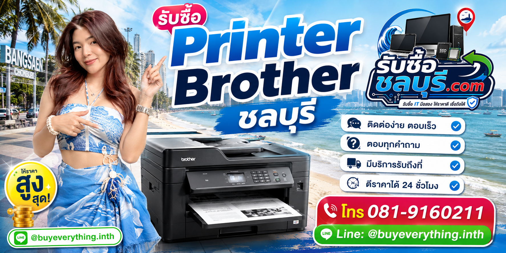 ติดต่อรับซื้อ Printer Brother ชลบุรี LINE @buyeverything.inth โทร 081-9160211