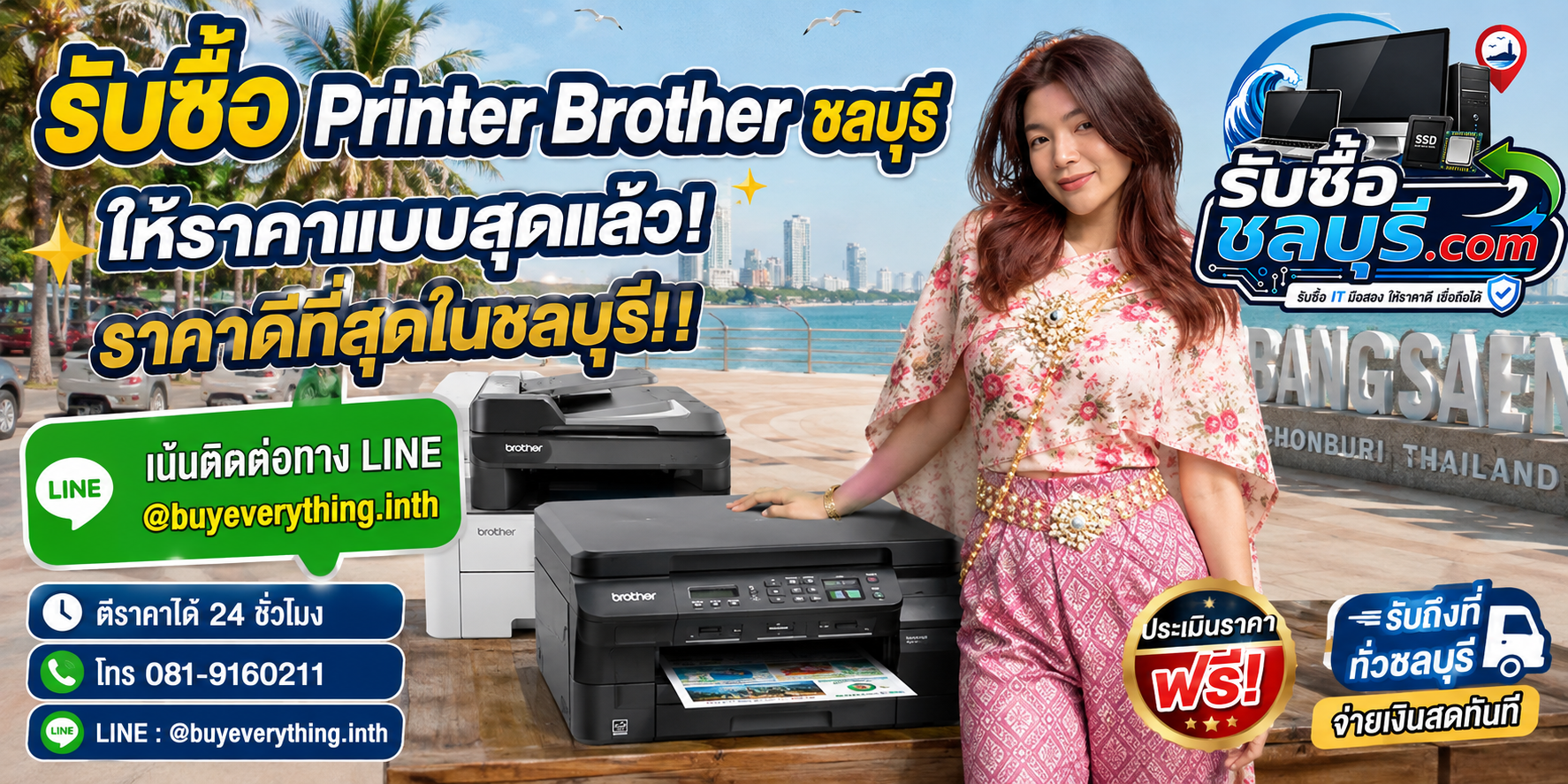 รับซื้อ Printer Brother ชลบุรี รับซื้อเครื่องปริ้น Brother มือสอง ให้ราคาดี โทร 081-9160211