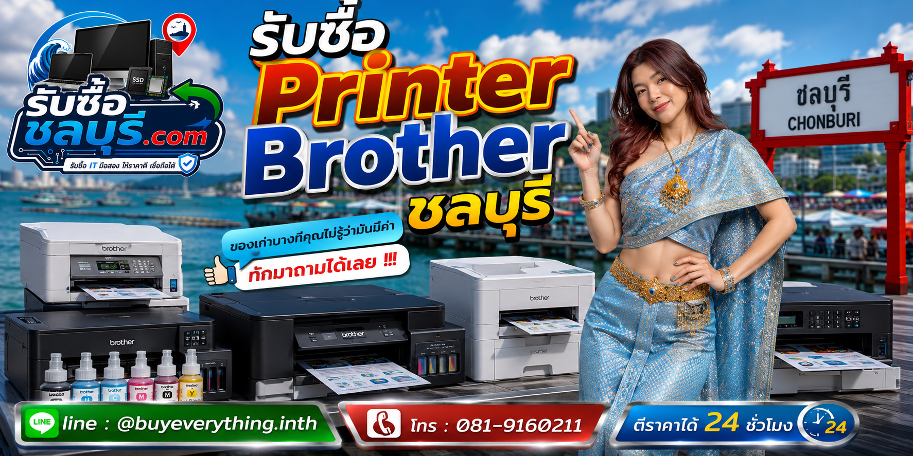 รับซื้อ Printer Brother มือสองชลบุรี ติดต่อ LINE @buyeverything.inth