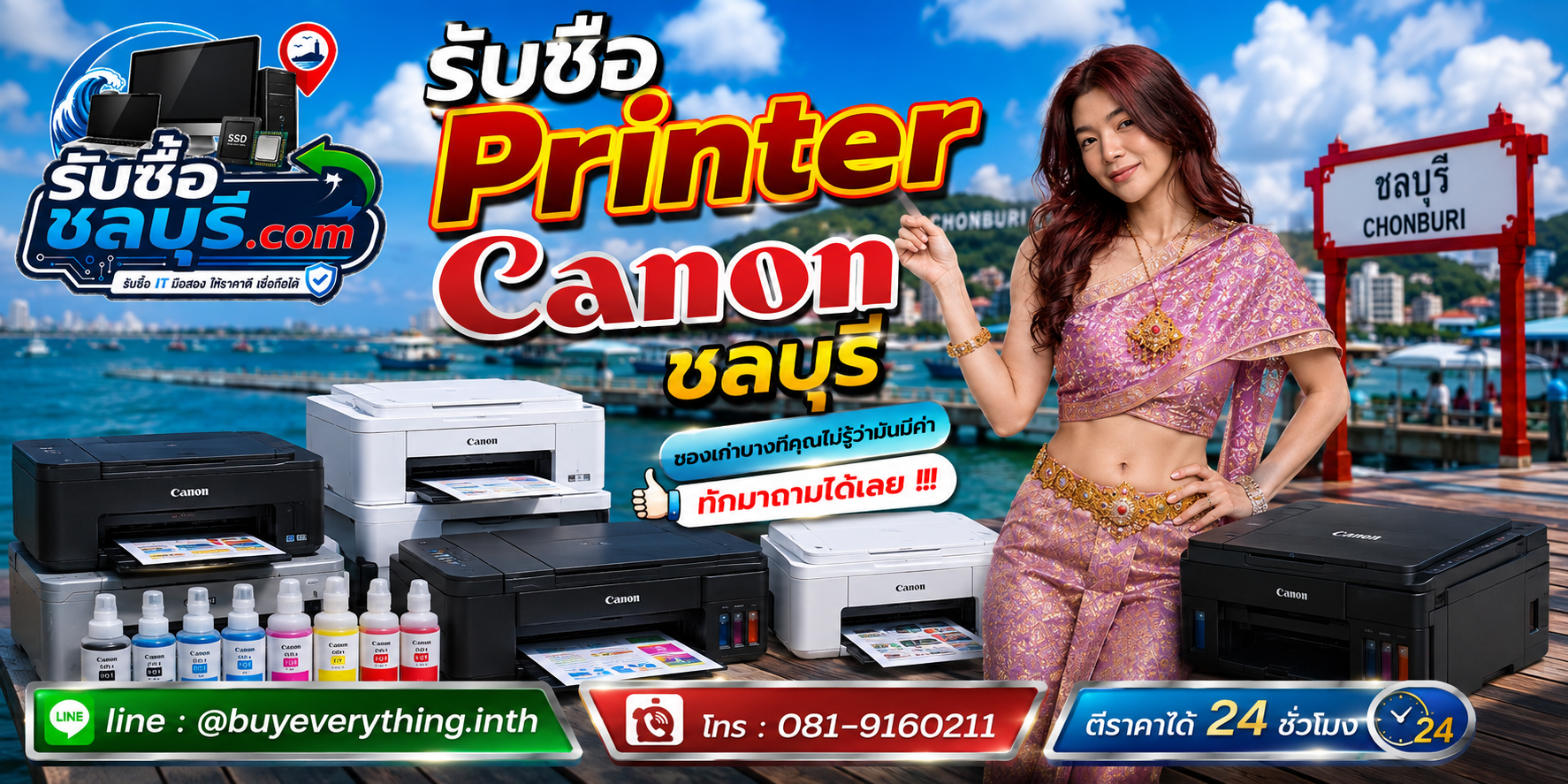 รับซื้อ Printer Canon ชลบุรี ติดต่อ LINE @buyeverything.inth ตีราคาได้ 24 ชั่วโมง