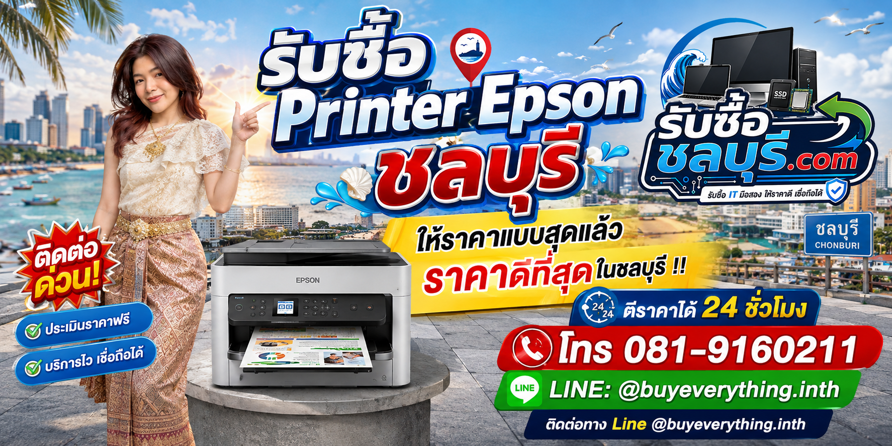 รับซื้อ Printer Epson ชลบุรี รับซื้อไม่จำกัดชิ้น ให้ราคาสูง โทร 081-9160211