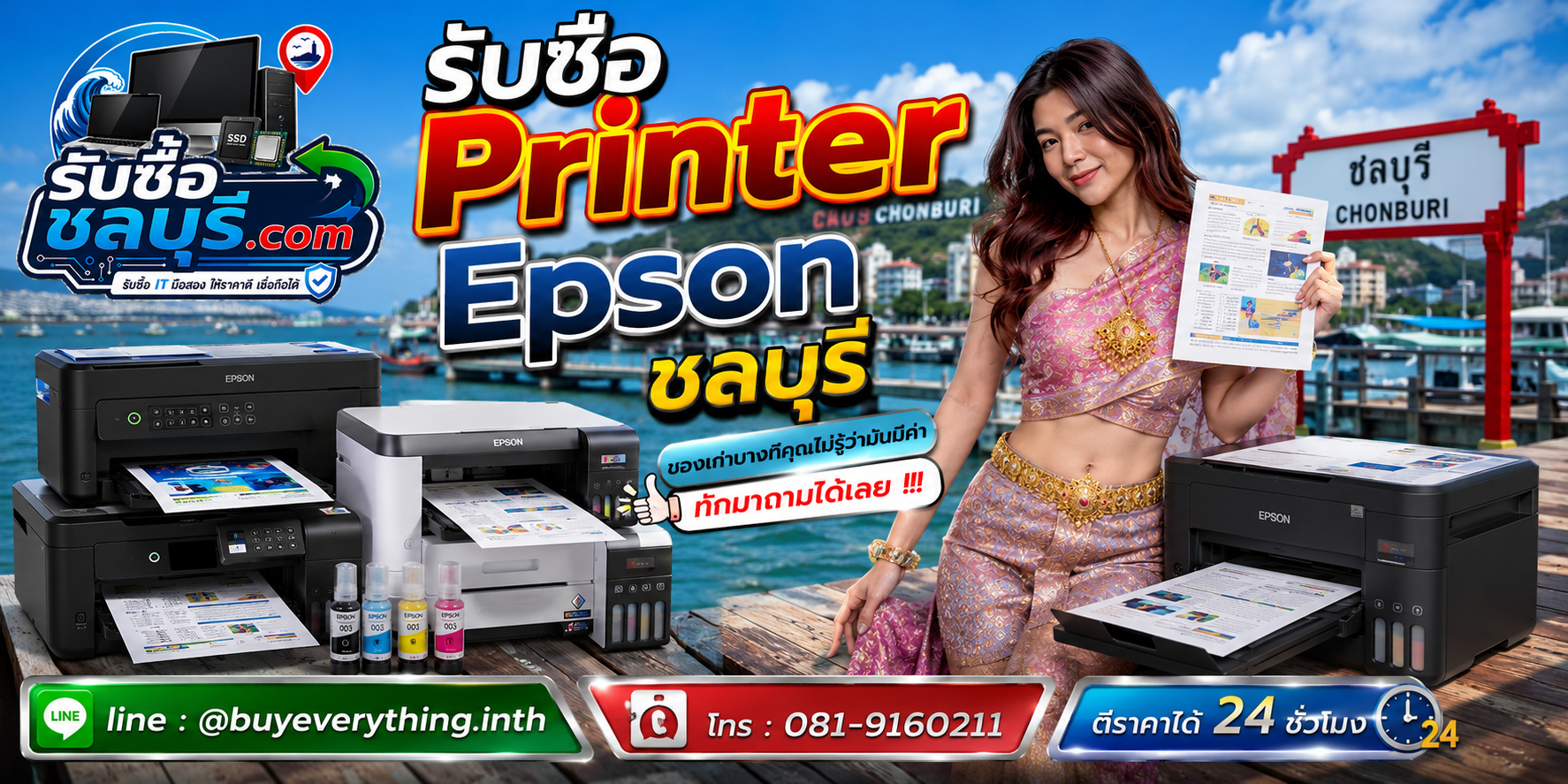 รับซื้อ Printer Epson ชลบุรี ติดต่อไลน์ ตีราคา 24 ชั่วโมง