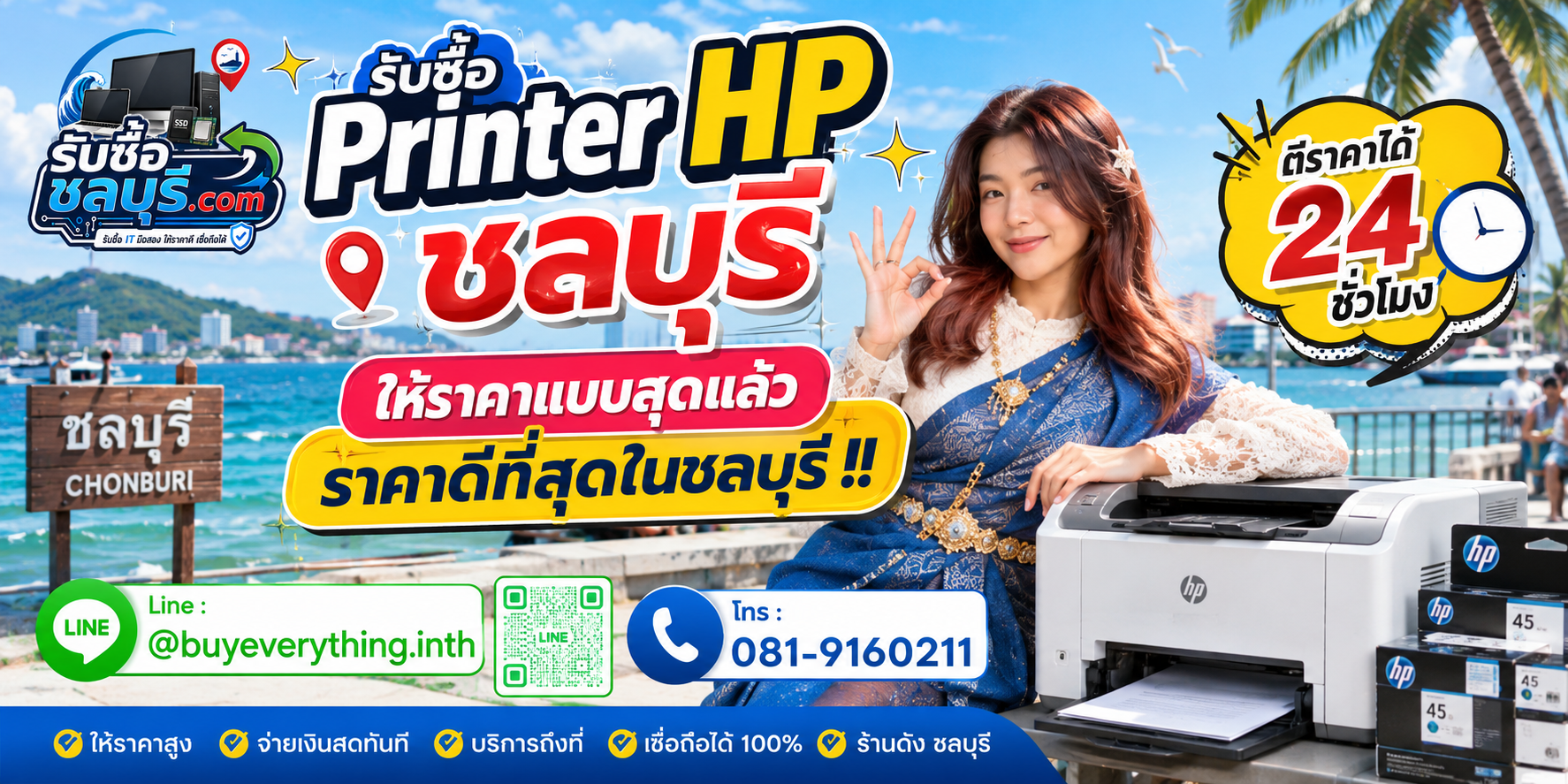 รับซื้อ Printer HP ชลบุรี รับซื้อทั้งเครื่องเดียวและหลายเครื่อง ให้ราคาสูง โทร 081-9160211