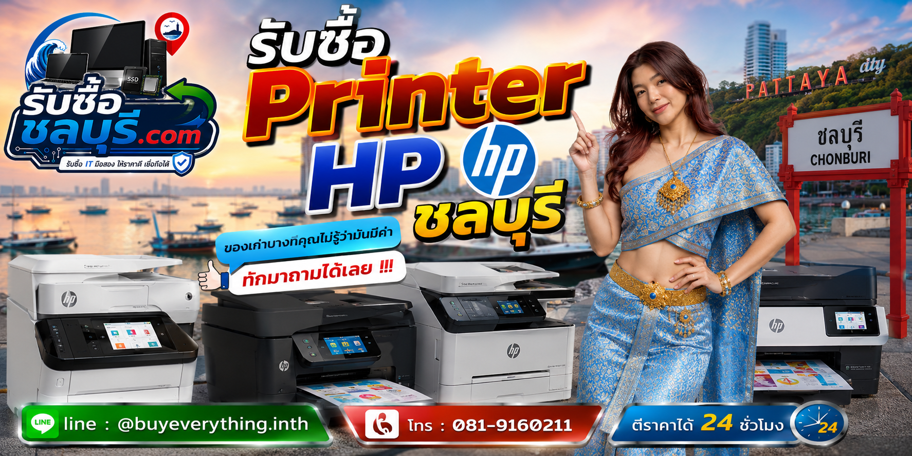 รับซื้อ Printer HP ชลบุรี ติดต่อไลน์ ตีราคา 24 ชั่วโมง