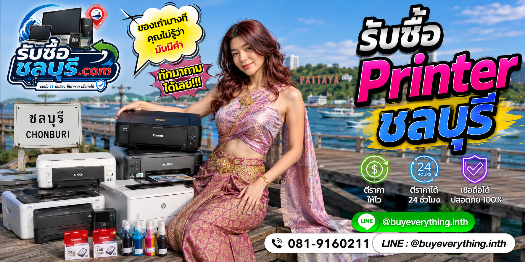 รับซื้อ Printer ชลบุรี ติดต่อไลน์ ตีราคา 24 ชั่วโมง