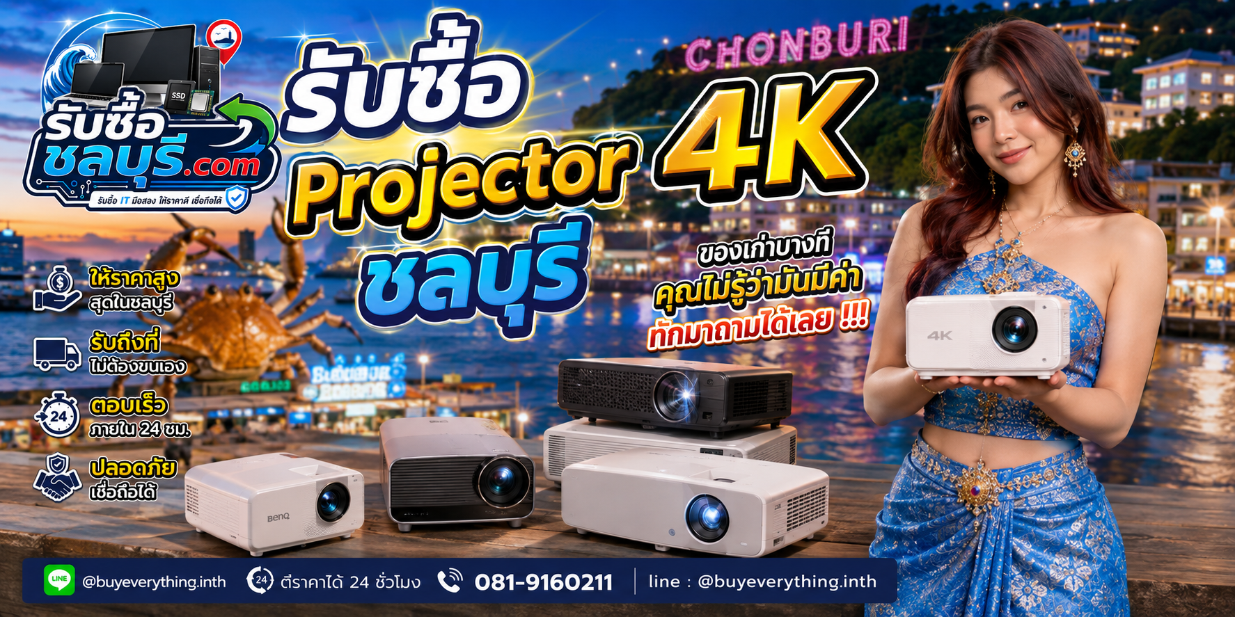 รับซื้อ Projector 4K ชลบุรี ให้ราคาดี รับถึงที่