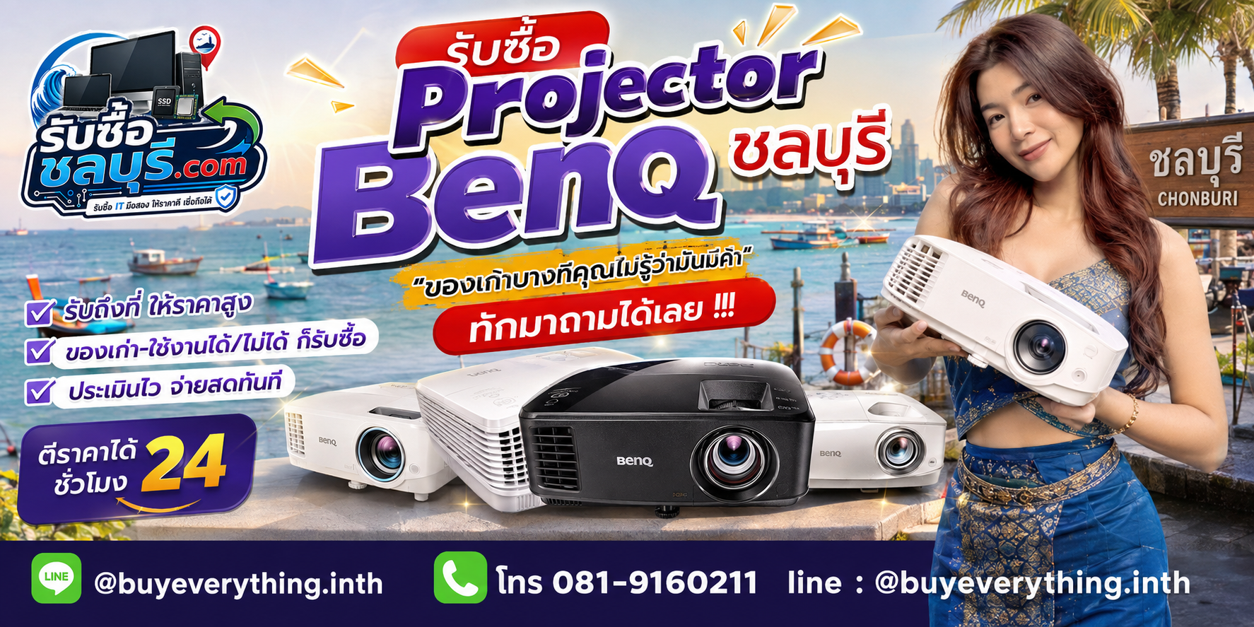 รับซื้อ Projector BenQ ชลบุรี ให้ราคาดี รับถึงที่ ตีราคา 24 ชั่วโมง