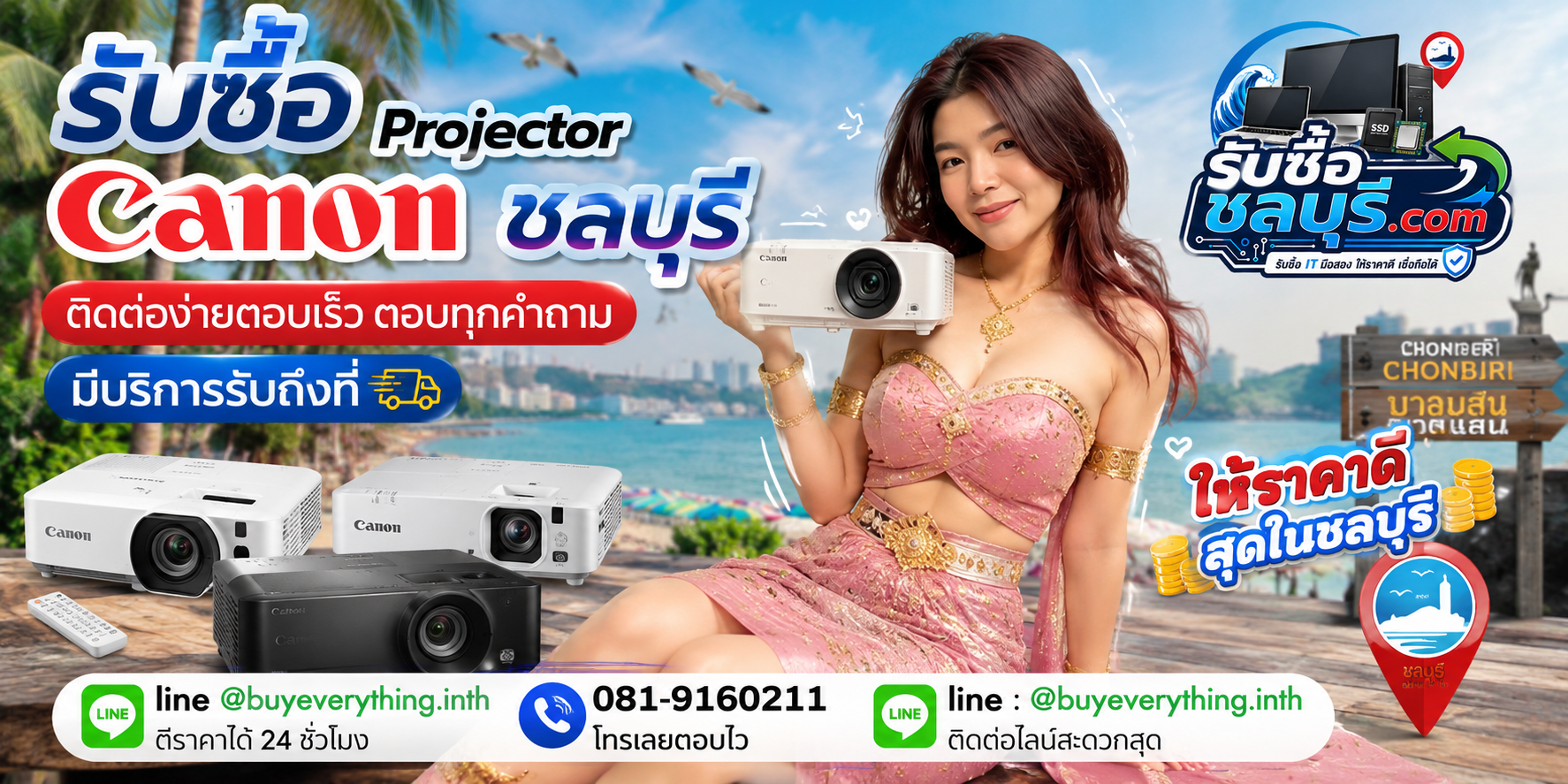 รับซื้อ Projector Canon ชลบุรี ติดต่อ LINE @buyeverything.inth ตีราคาได้ 24 ชั่วโมง