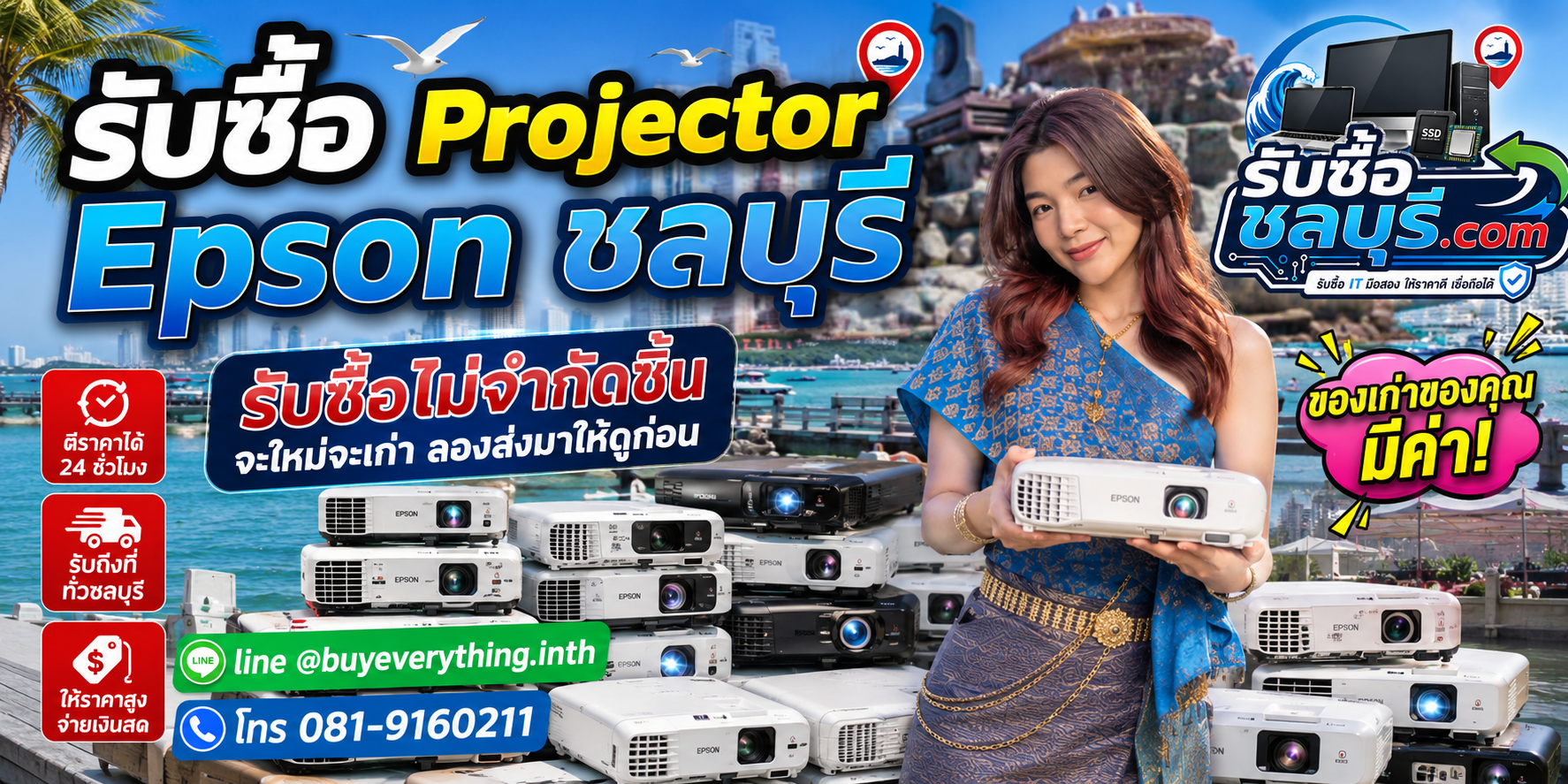 รับซื้อ Projector Epson ชลบุรี ของเก่าอาจยังมีมูลค่า