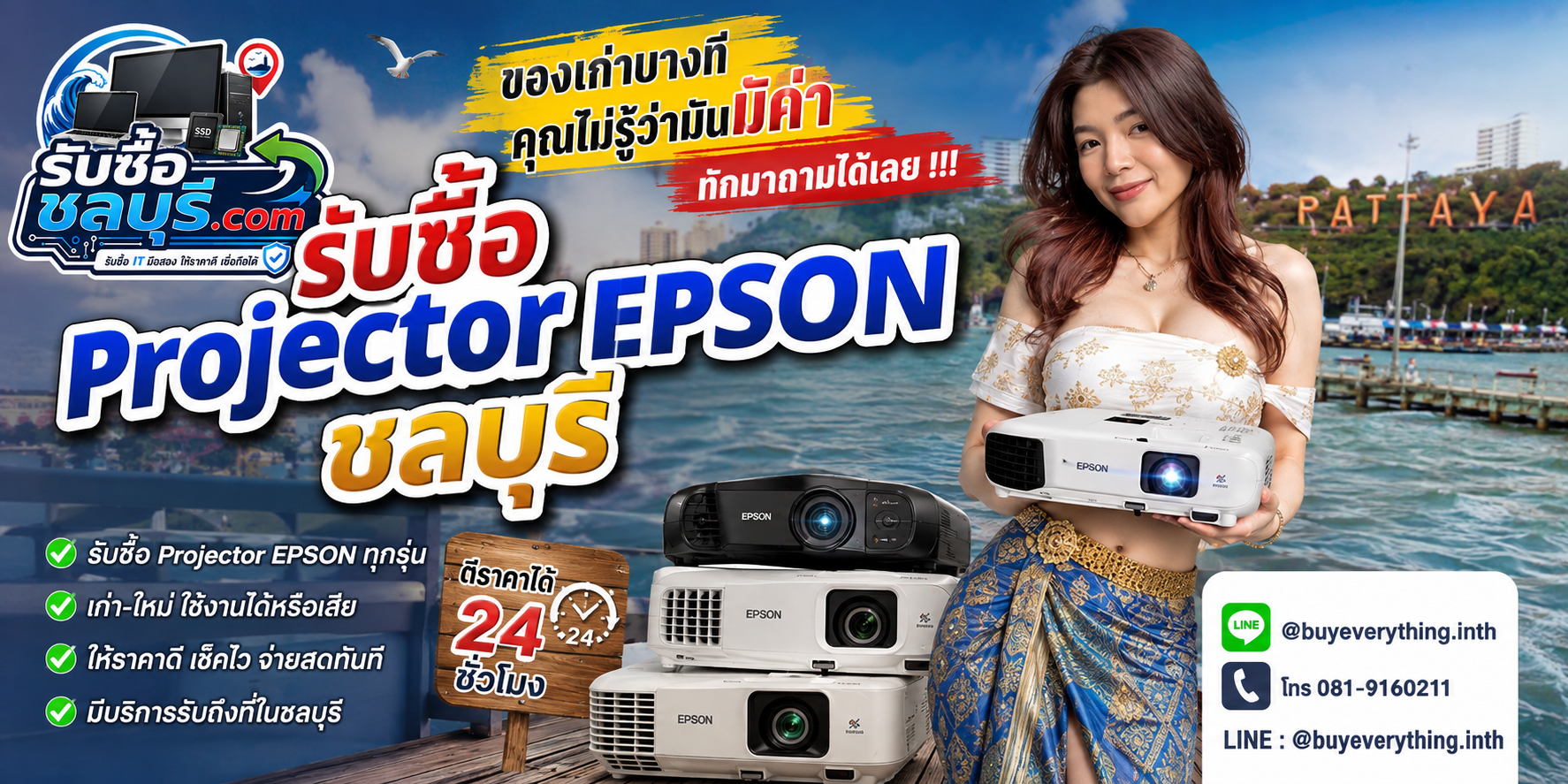 รับซื้อ Projector Epson ชลบุรี ให้ราคาดี รับถึงที่ ตีราคา 24 ชั่วโมง