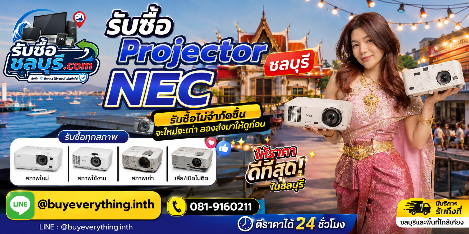 รับซื้อ Projector NEC ชลบุรี ของเก่าอาจยังมีมูลค่า