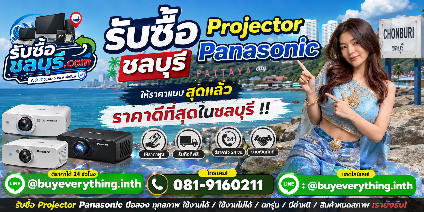 รับซื้อ Projector Panasonic ชลบุรี รับซื้อไม่จำกัดชิ้น ให้ราคาดี โทร 081-9160211