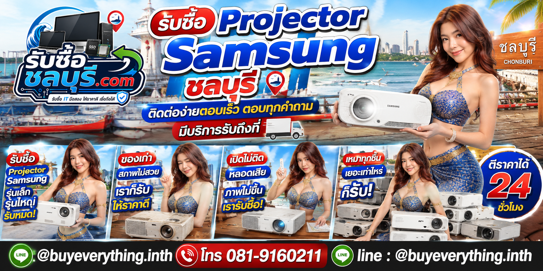 รับซื้อ Projector Samsung ชลบุรี LINE @buyeverything.inth โทร 081-9160211