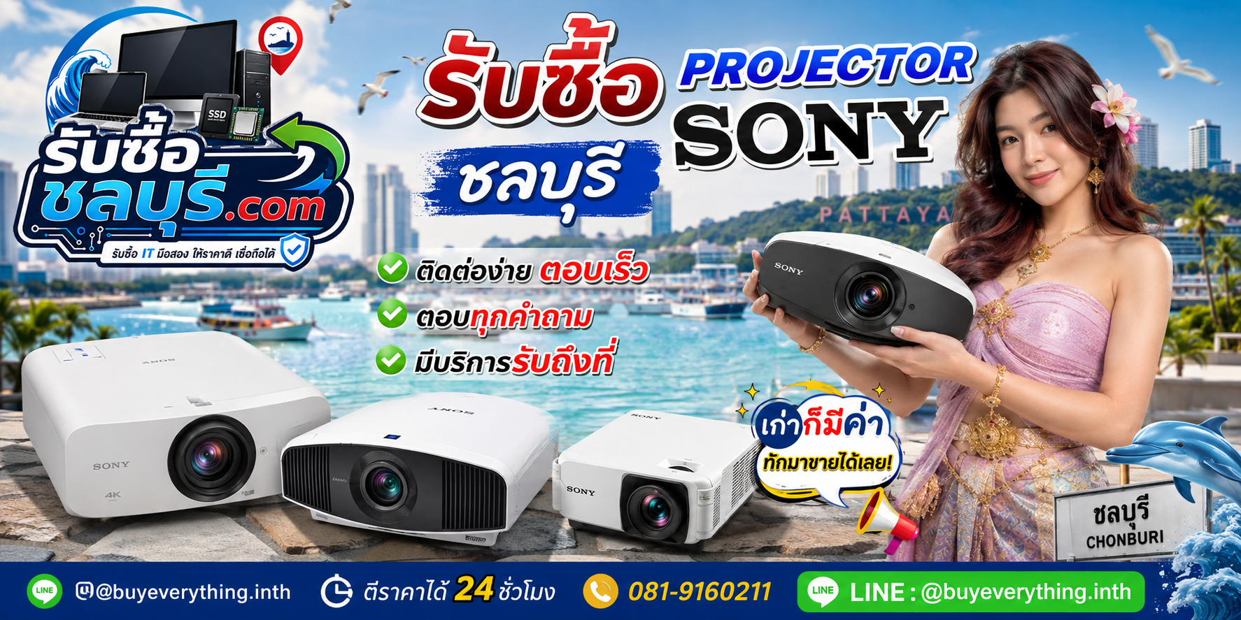 ติดต่อรับซื้อ Projector Sony ชลบุรี LINE @buyeverything.inth โทร 081-9160211