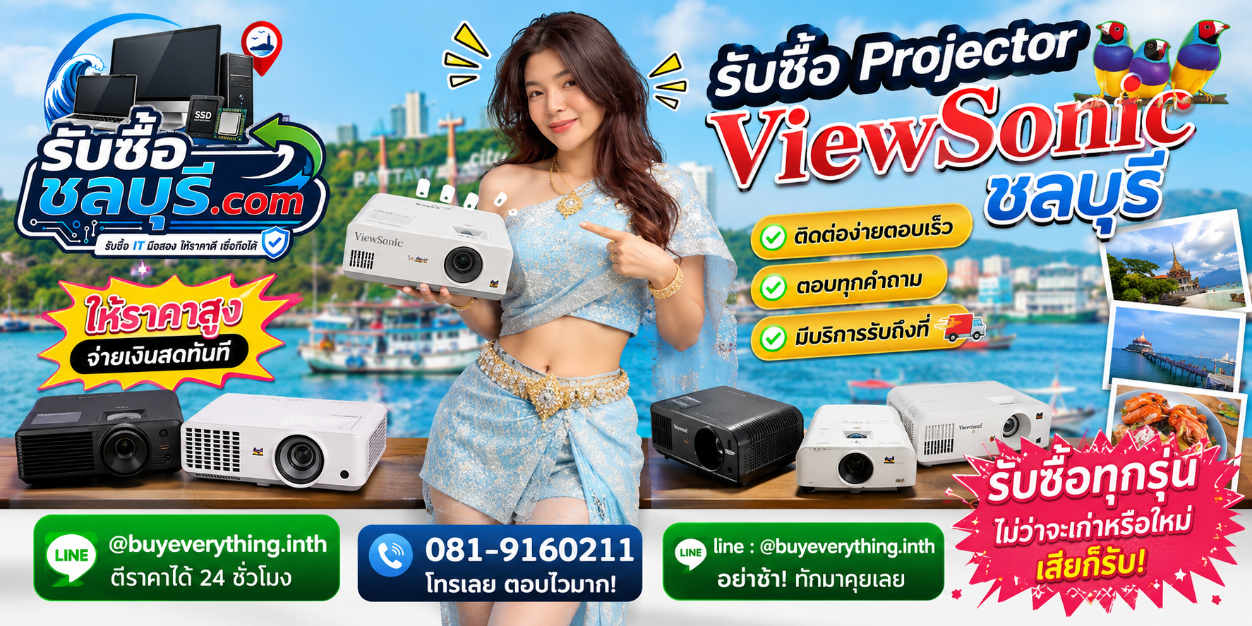 ติดต่อรับซื้อ Projector ViewSonic ชลบุรี LINE @buyeverything.inth โทร 081-9160211
