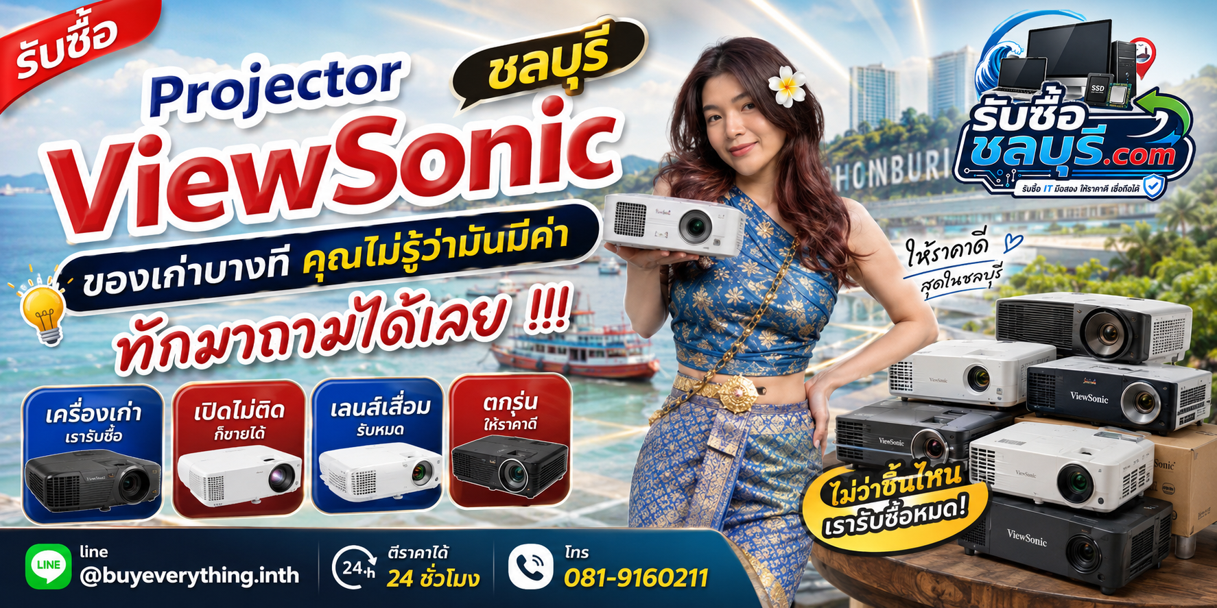 รับซื้อ Projector ViewSonic ชลบุรี ให้ราคาดี รับถึงที่ ตีราคา 24 ชั่วโมง