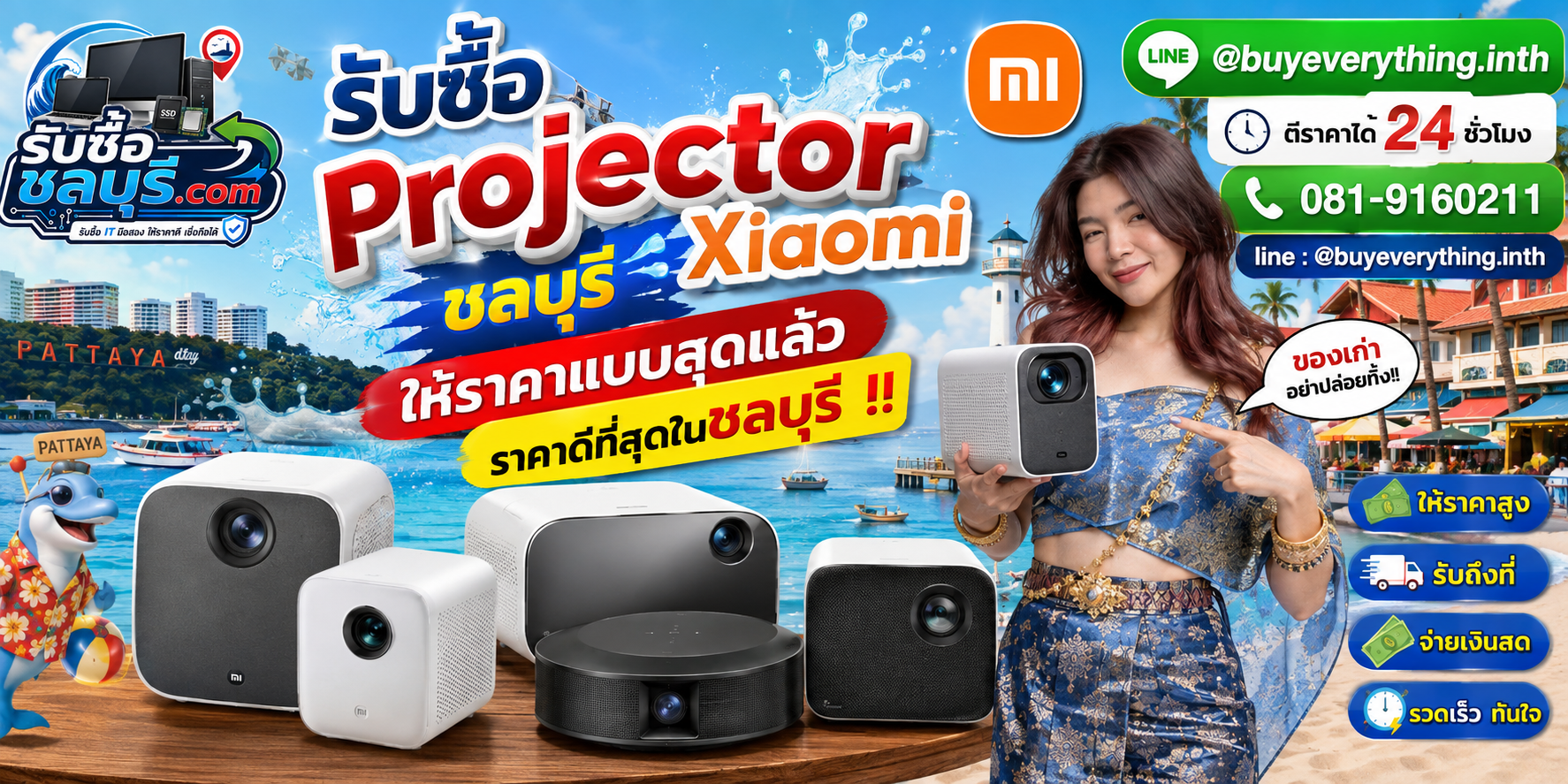 รับซื้อ Projector Xiaomi ชลบุรี มือสอง เก่า เสีย รับถึงที่