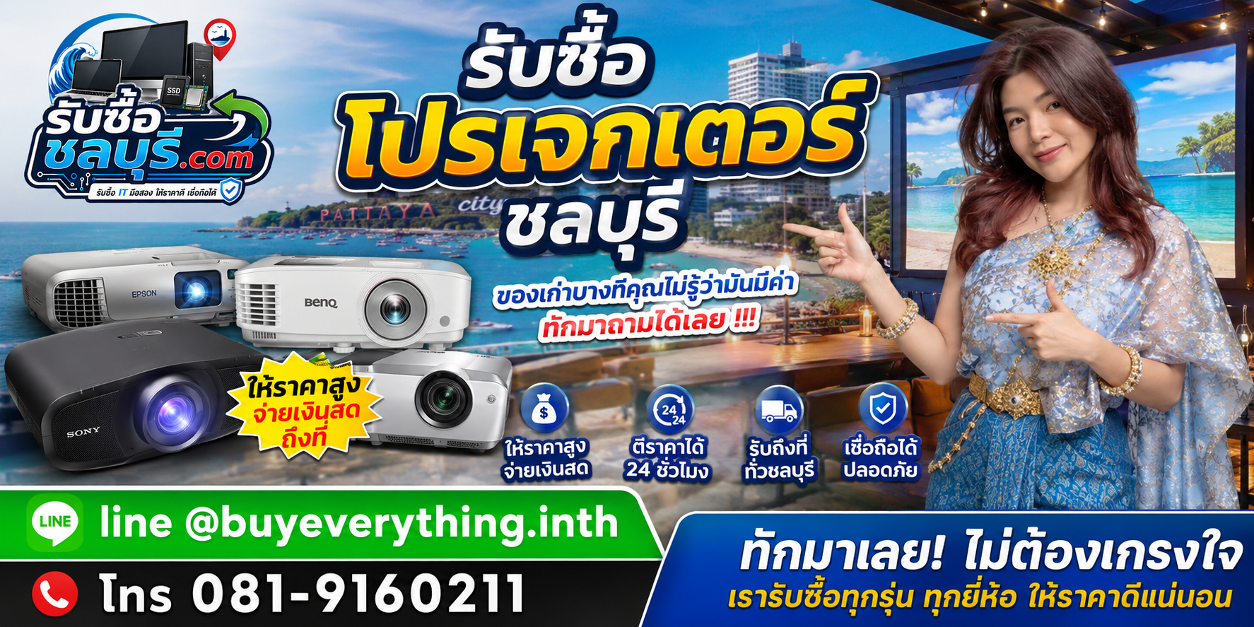รับซื้อโปรเจกเตอร์ชลบุรี ติดต่อไลน์ ตีราคา 24 ชั่วโมง