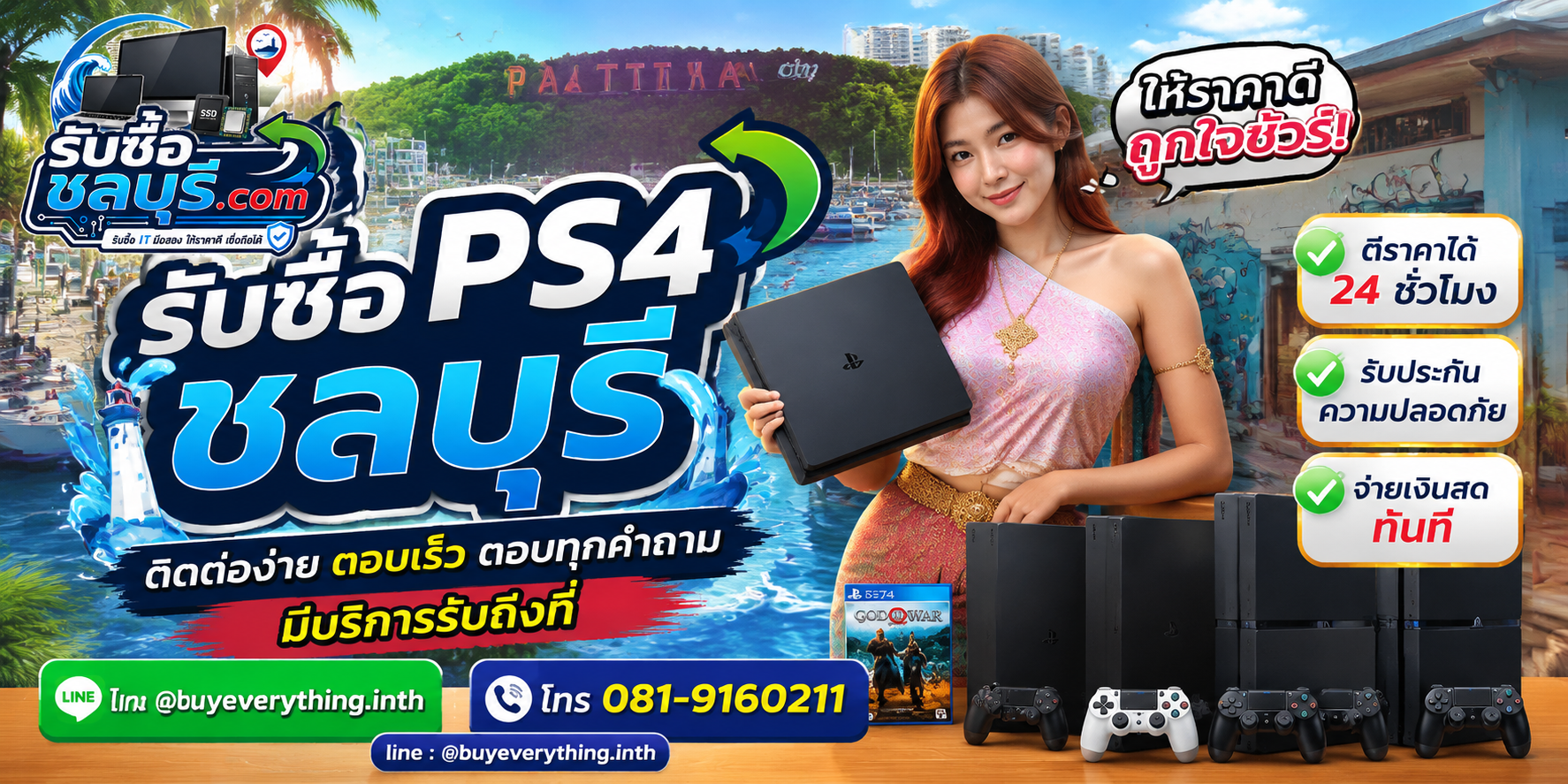ติดต่อรับซื้อ PS4 ชลบุรี LINE @buyeverything.inth โทร 081-9160211