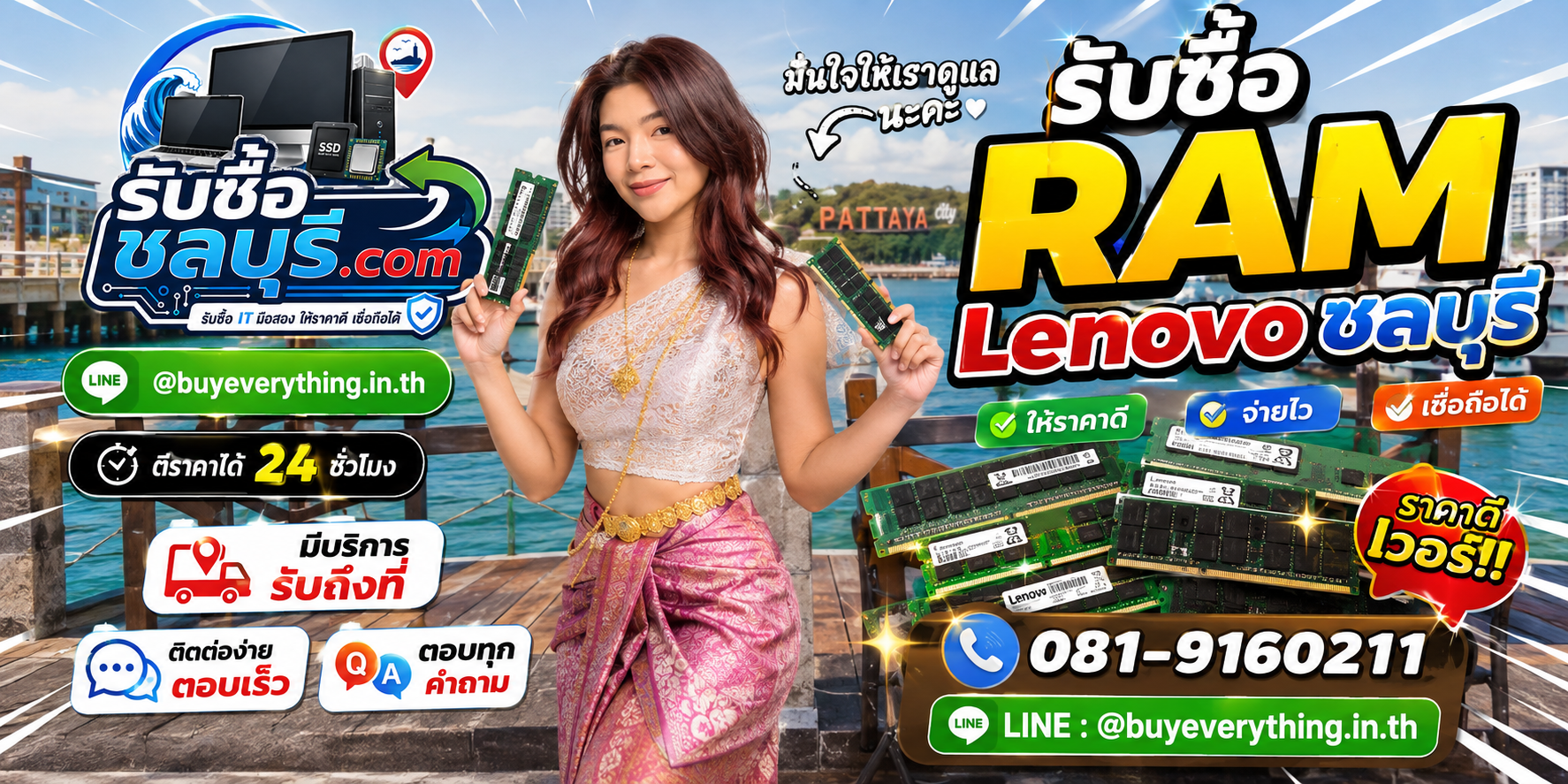 ติดต่อรับซื้อ RAM Lenovo ชลบุรี LINE @buyeverything.inth