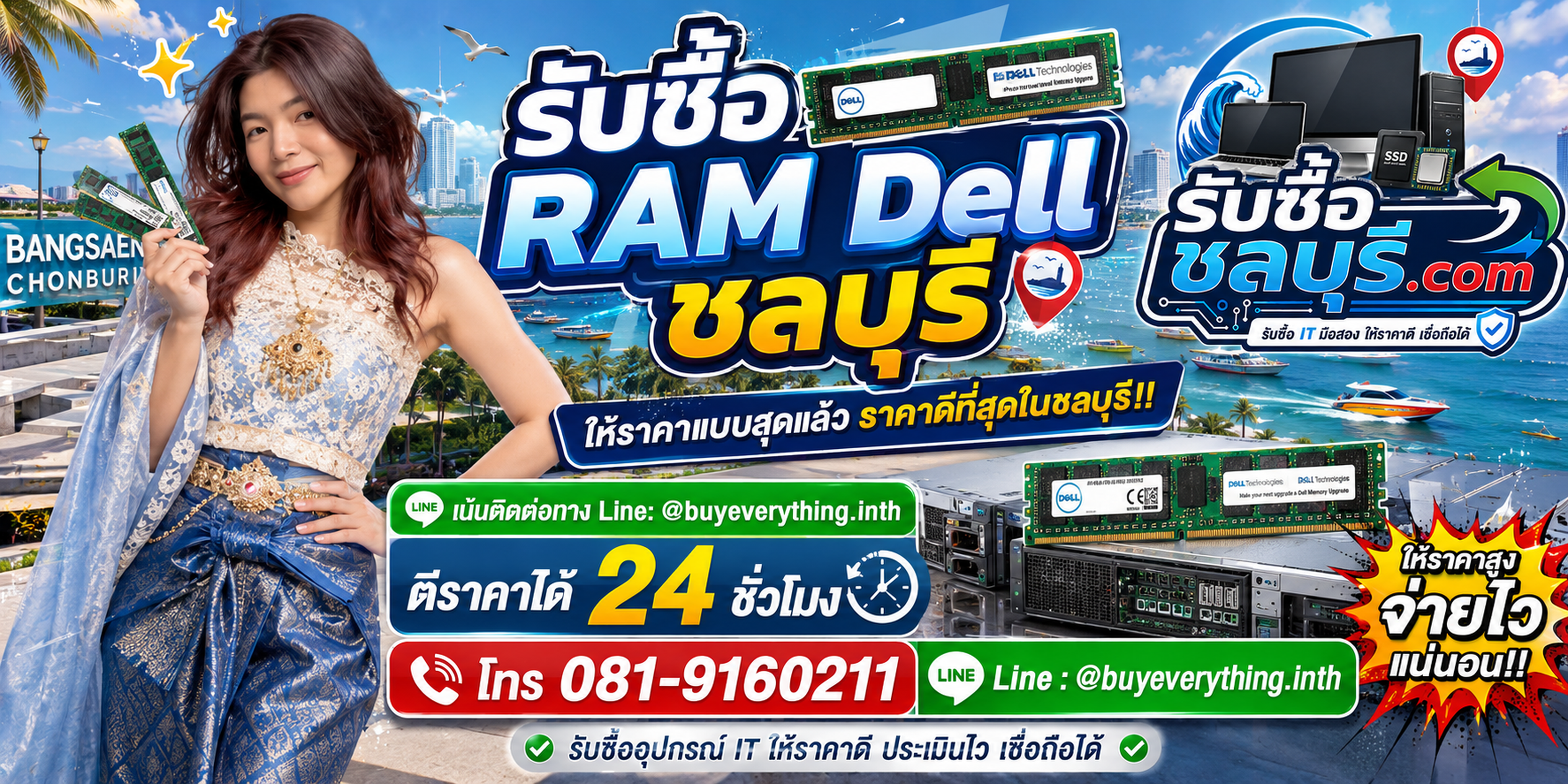 รับซื้อ RAM Dell ชลบุรี รับซื้อไม่จำกัดชิ้น ให้ราคาดี โทร 081-9160211